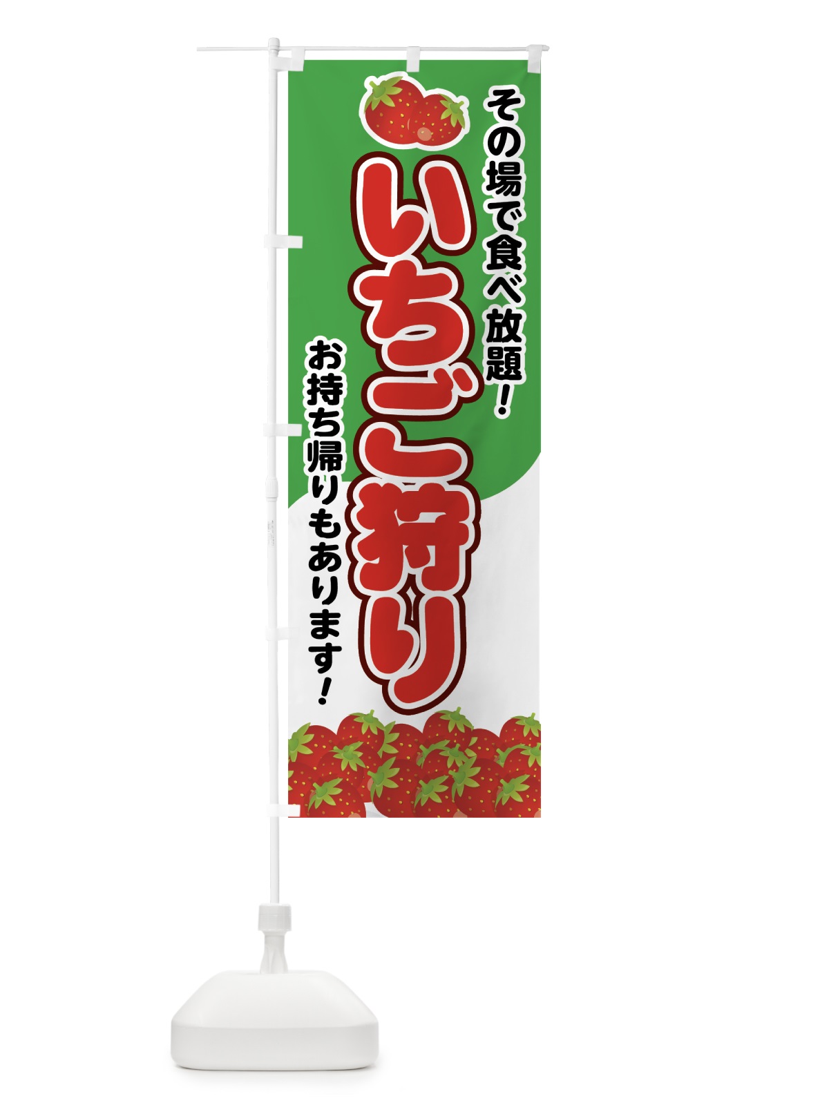 のぼり いちご狩り のぼり旗 7E5N(デザイン【C】)