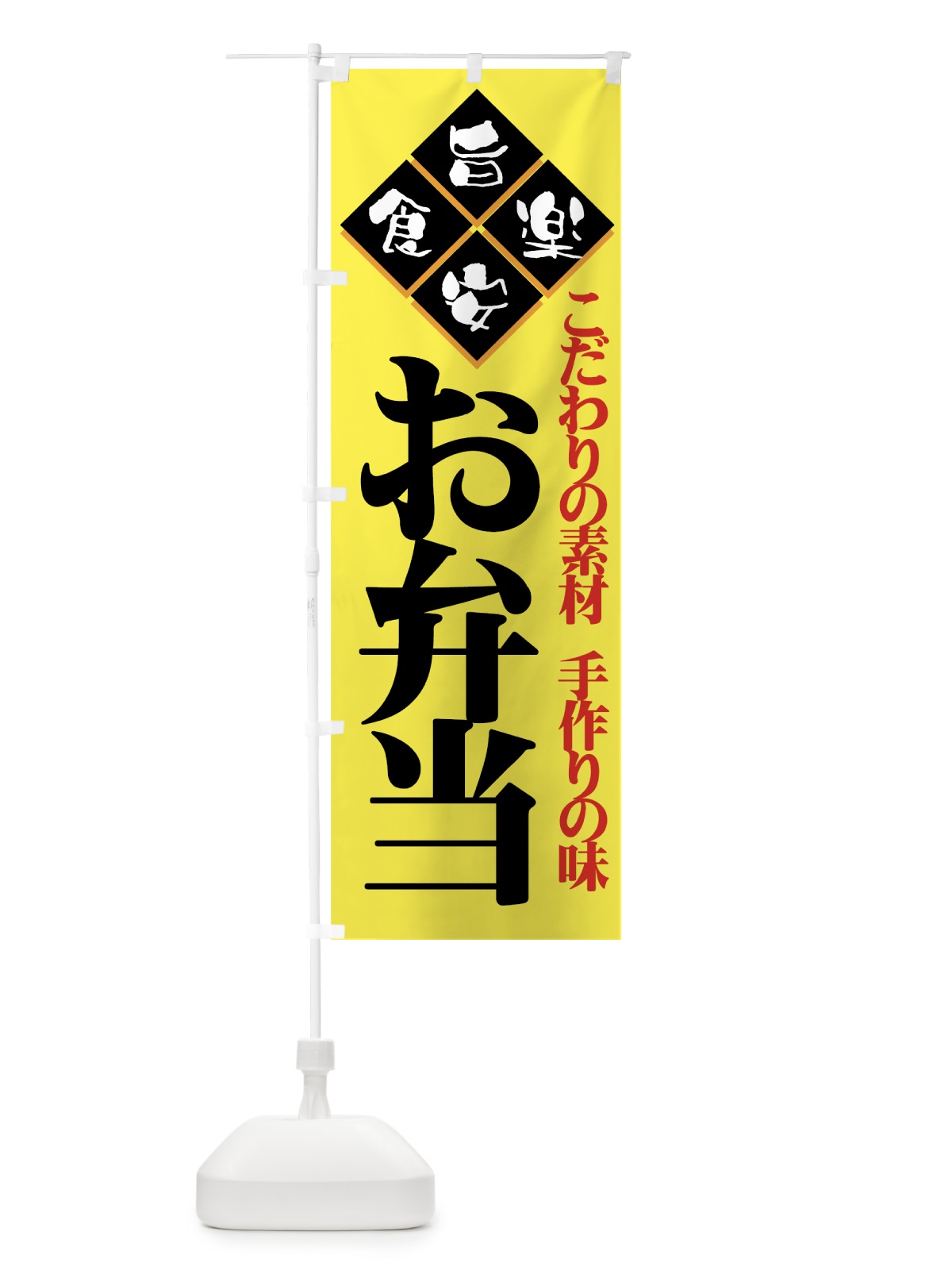 のぼり 弁当 のぼり旗 7E5R(デザイン【A】)