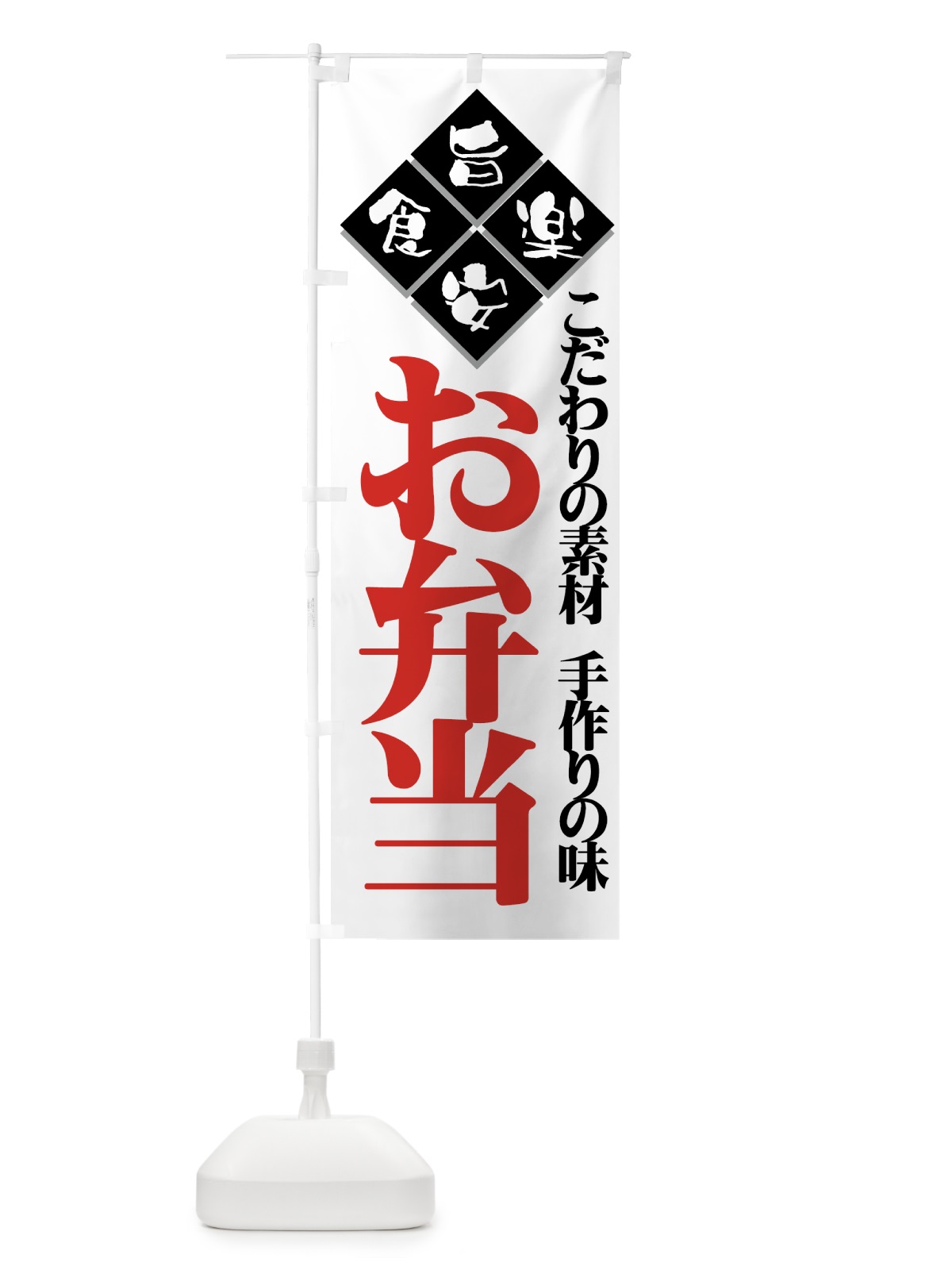 のぼり 弁当 のぼり旗 7E5R(デザイン【B】)