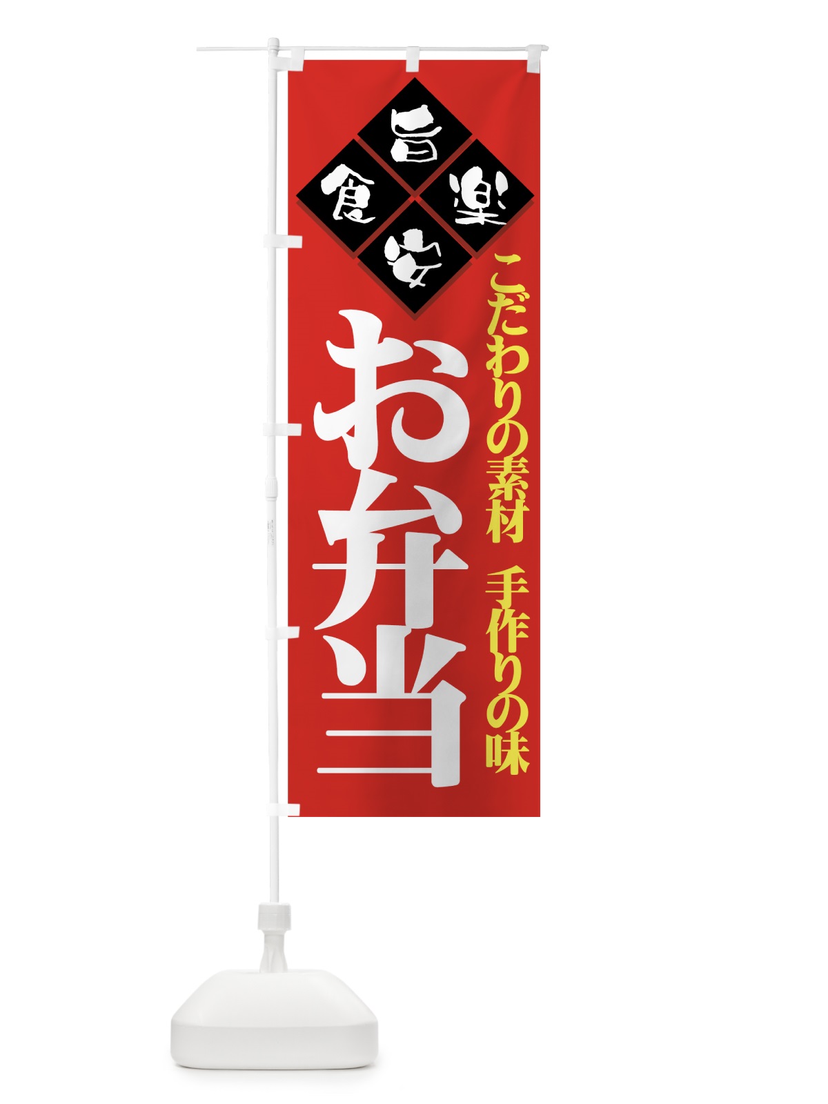 のぼり 弁当 のぼり旗 7E5R(デザイン【C】)