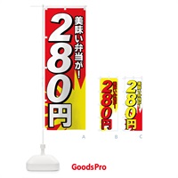 のぼり 美味い弁当が280円 のぼり旗 7E5S