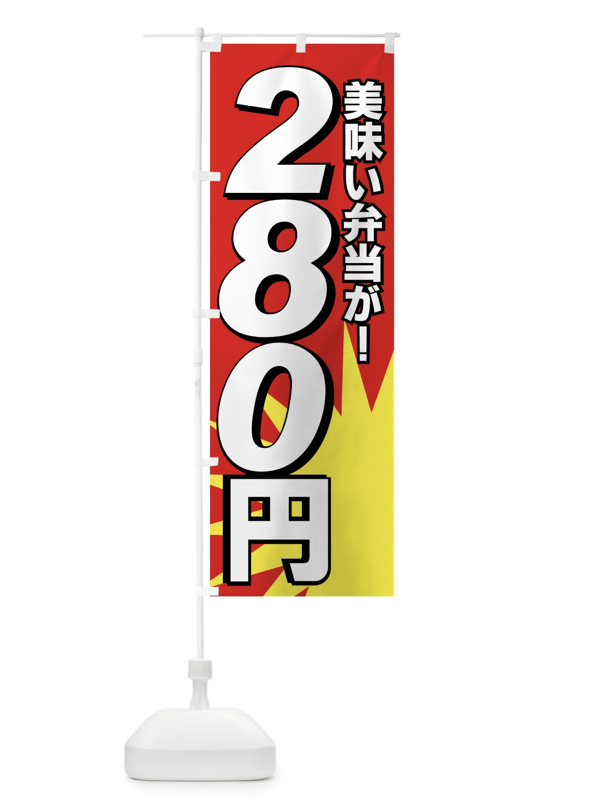 のぼり 美味い弁当が280円 のぼり旗 7E5S(デザイン【A】)