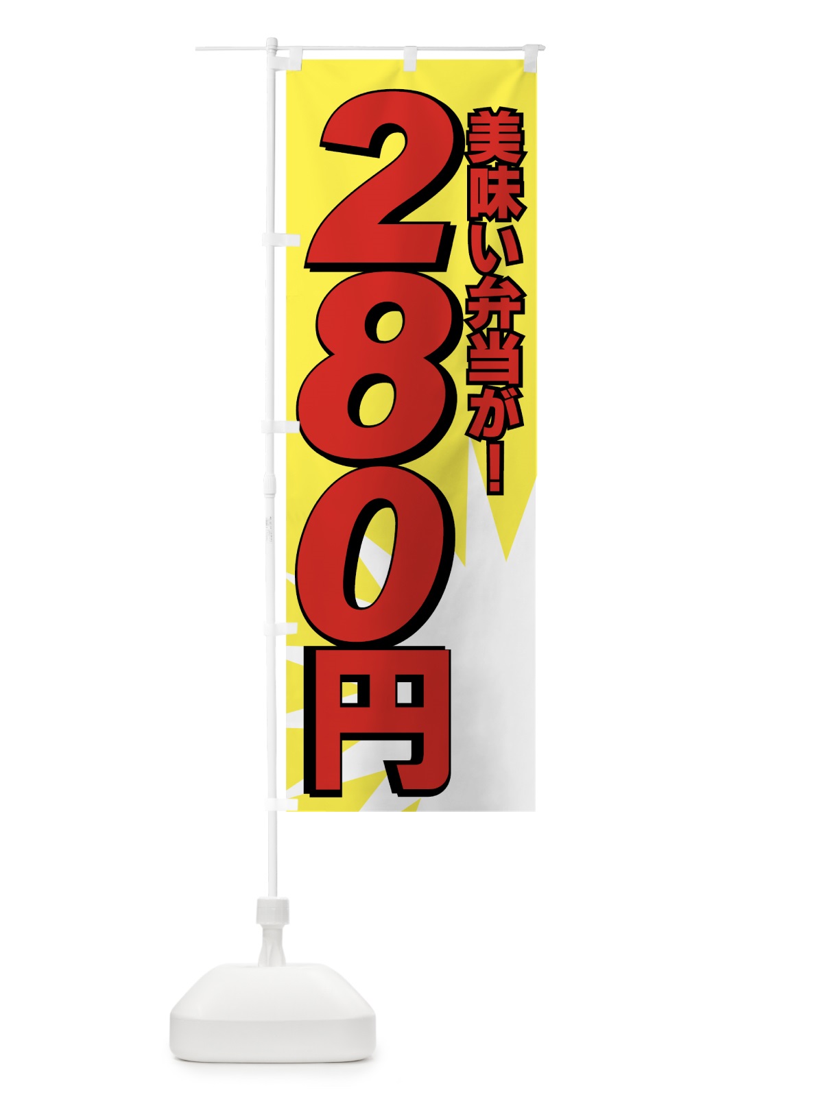 のぼり 美味い弁当が280円 のぼり旗 7E5S(デザイン【B】)