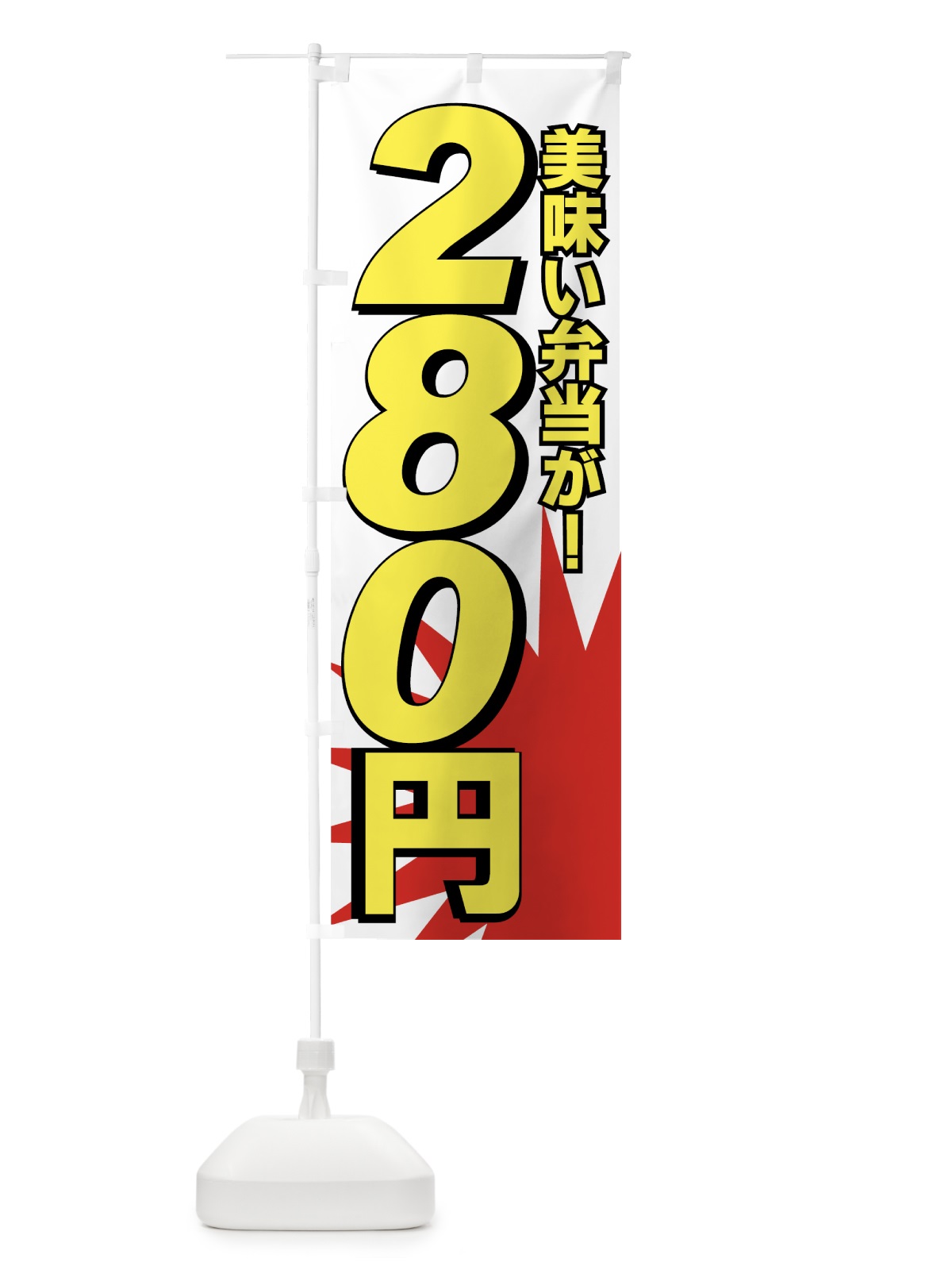 のぼり 美味い弁当が280円 のぼり旗 7E5S(デザイン【C】)