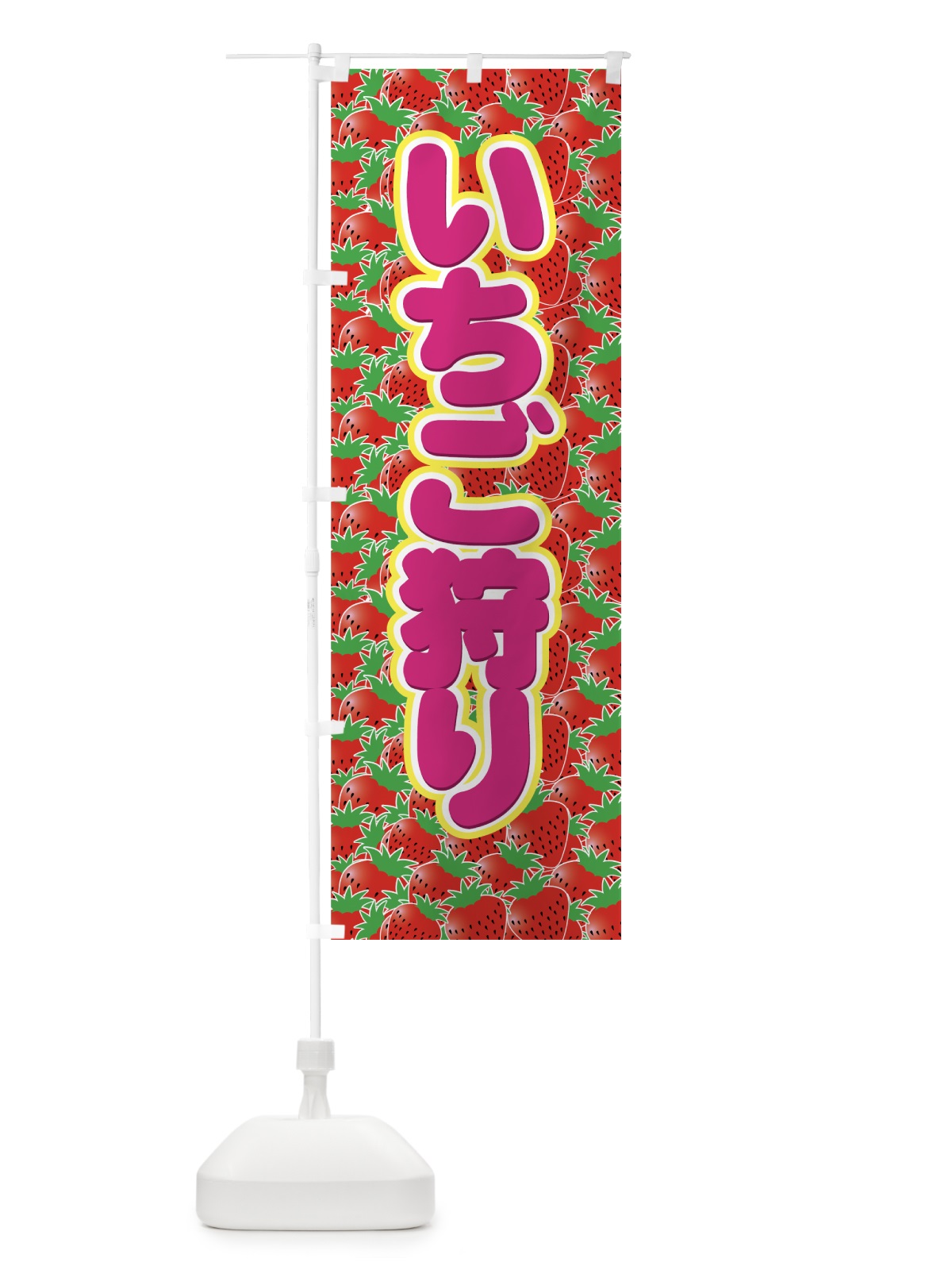 のぼり いちご狩り のぼり旗 7E5W(デザイン【A】)