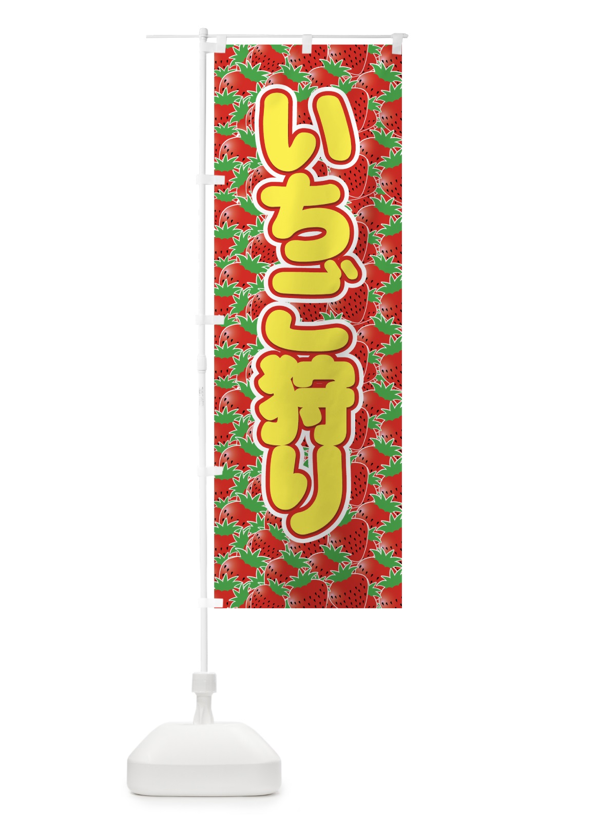 のぼり いちご狩り のぼり旗 7E5W(デザイン【C】)