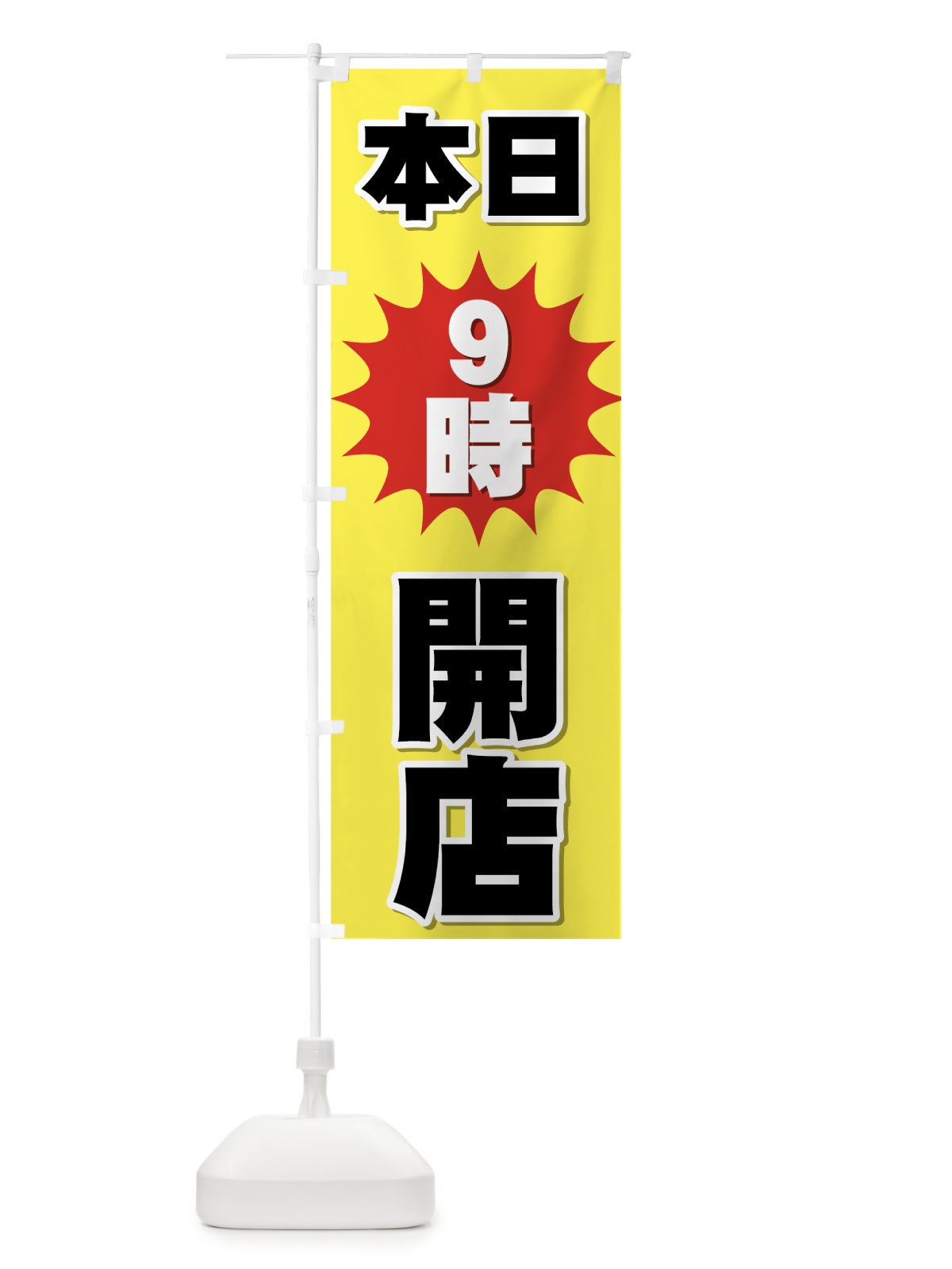 のぼり 開店本日９時 のぼり旗 7E6L(デザイン【A】)