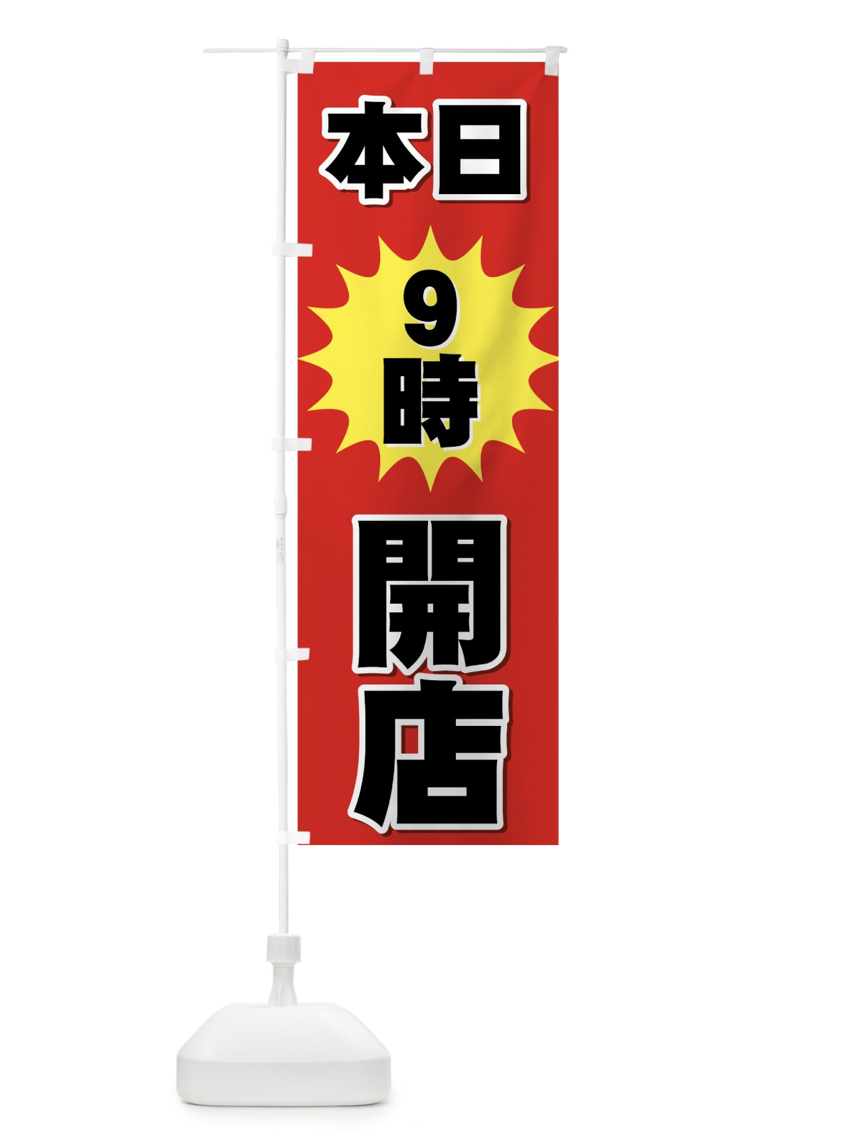 のぼり 開店本日９時 のぼり旗 7E6L(デザイン【B】)