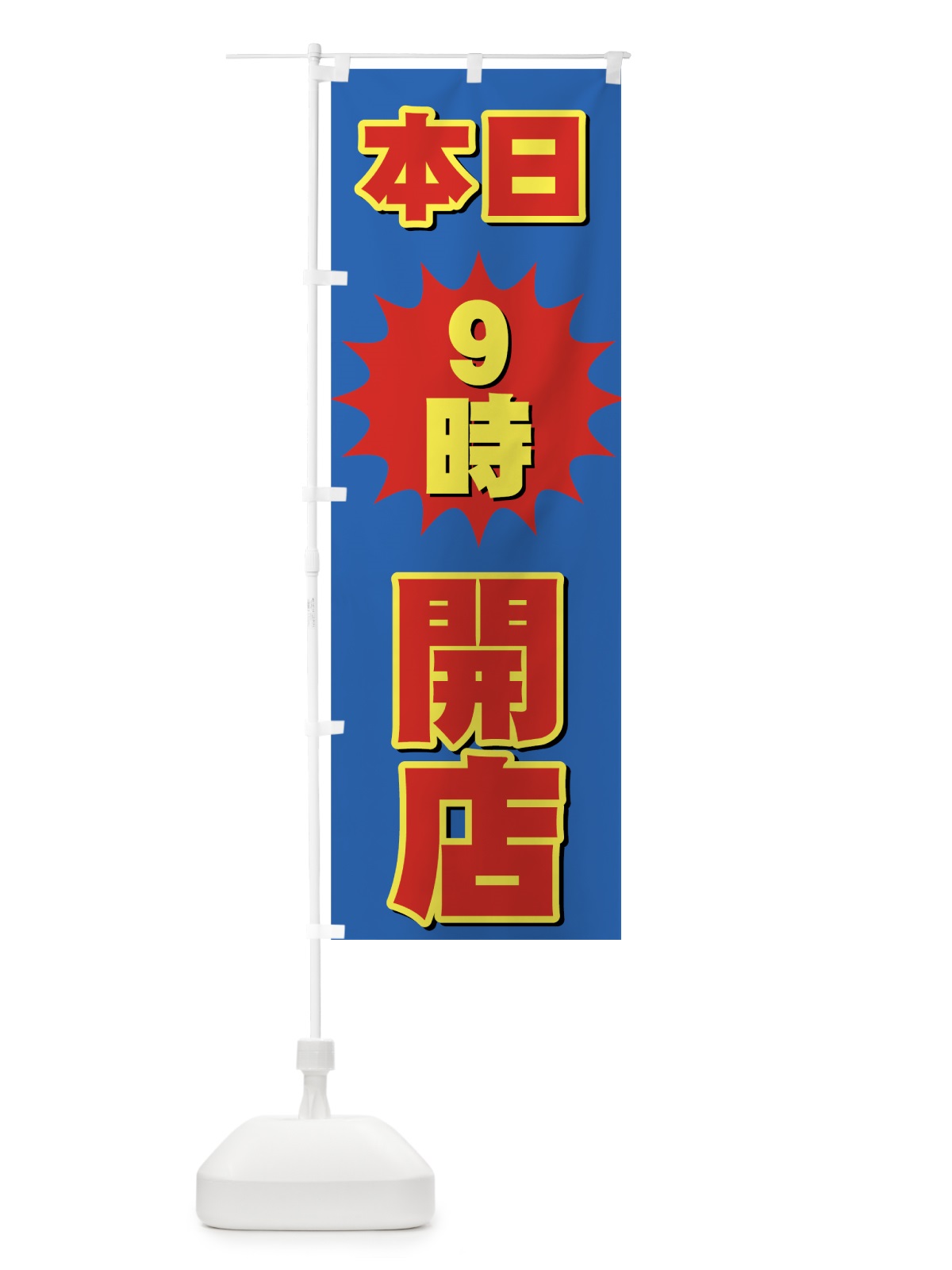 のぼり 開店本日９時 のぼり旗 7E6L(デザイン【C】)