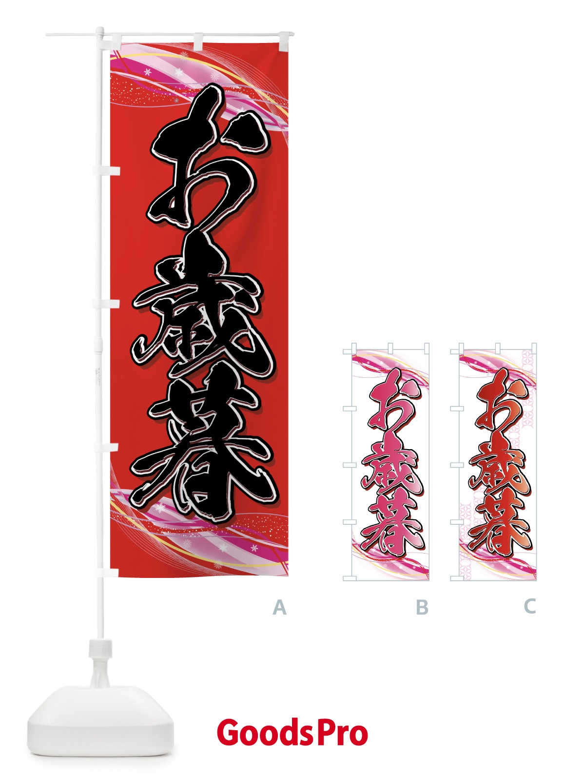 のぼり お歳暮 のぼり旗 7E6P
