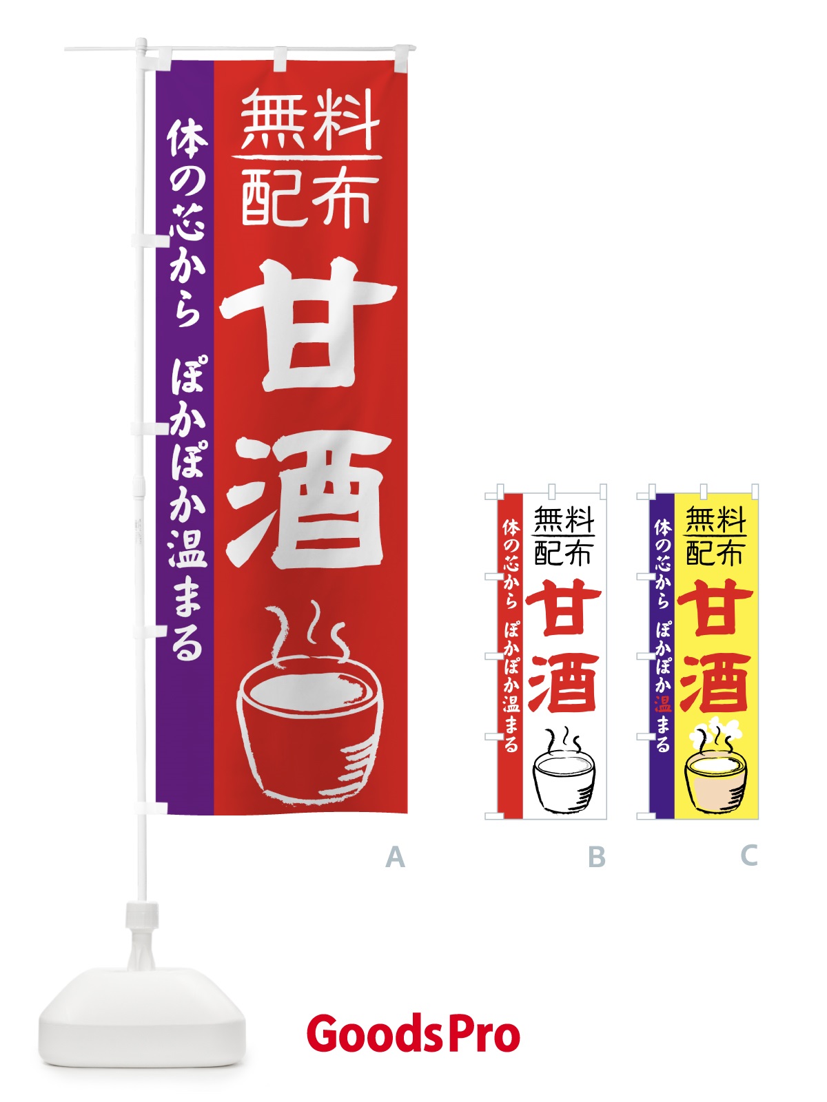 のぼり 甘酒無料配布 のぼり旗 7E6U