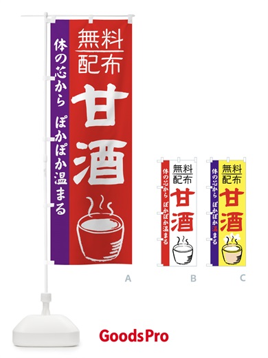 のぼり 甘酒無料配布 のぼり旗 7E6U
