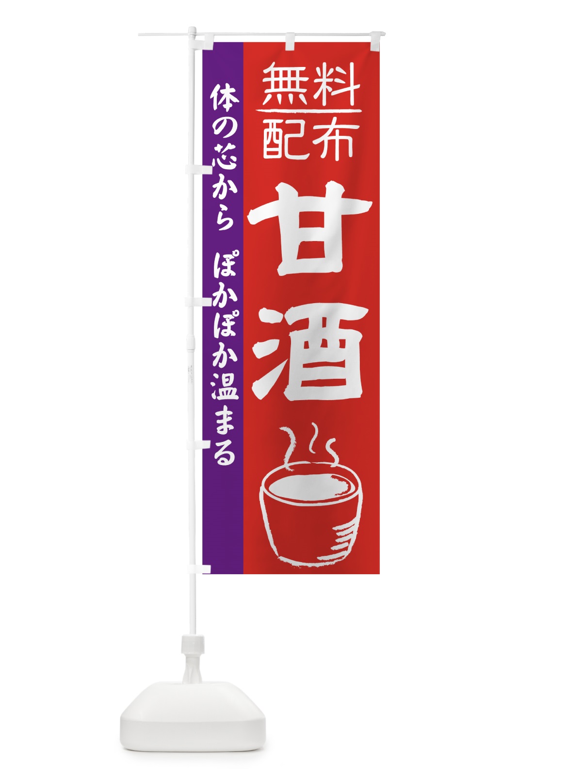 のぼり 甘酒無料配布 のぼり旗 7E6U(デザイン【A】)