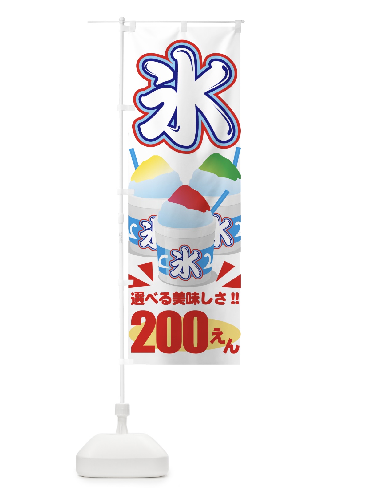 のぼり かき氷200えん のぼり旗 7E70(デザイン【A】)