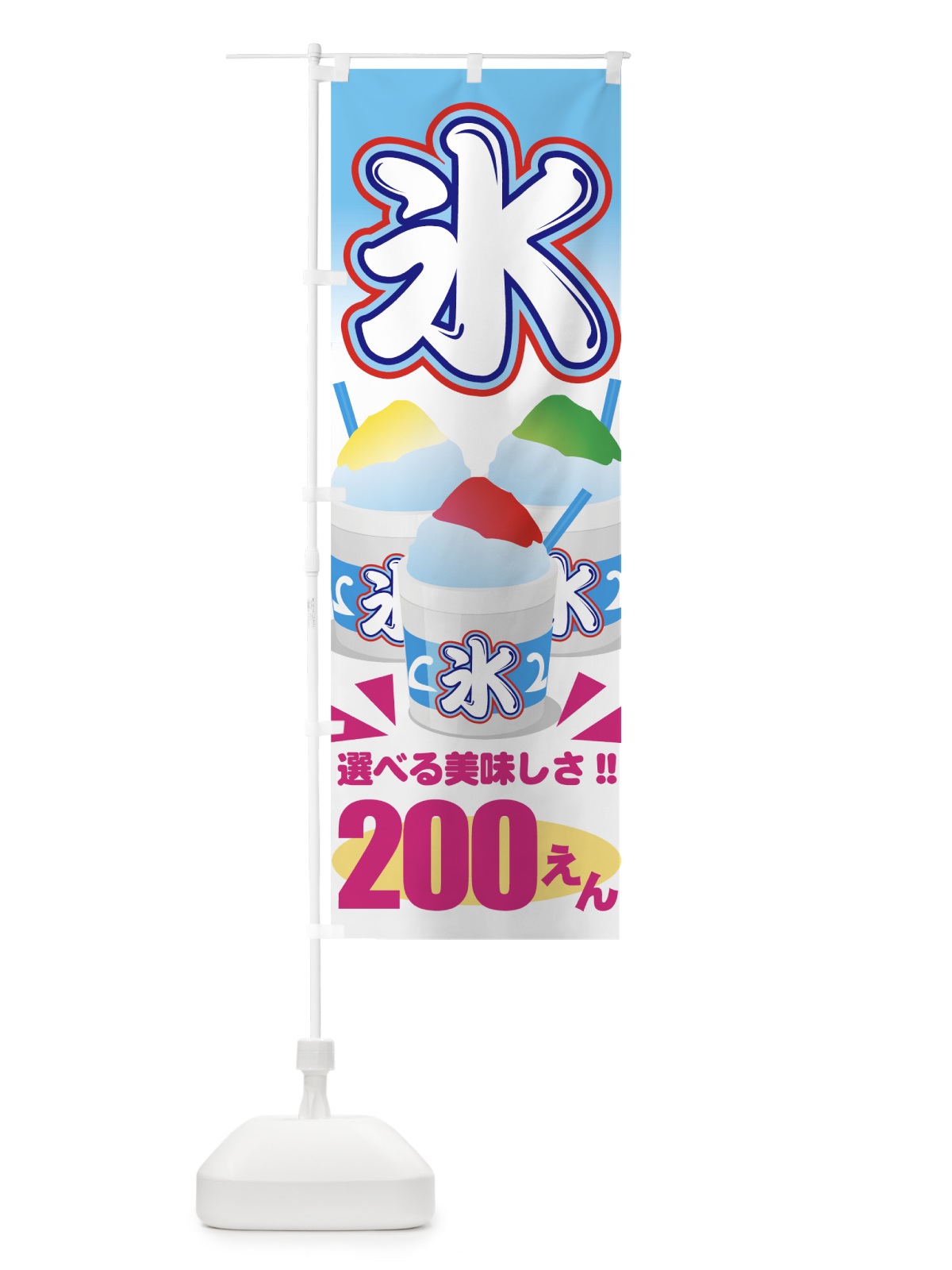 のぼり かき氷200えん のぼり旗 7E70(デザイン【B】)