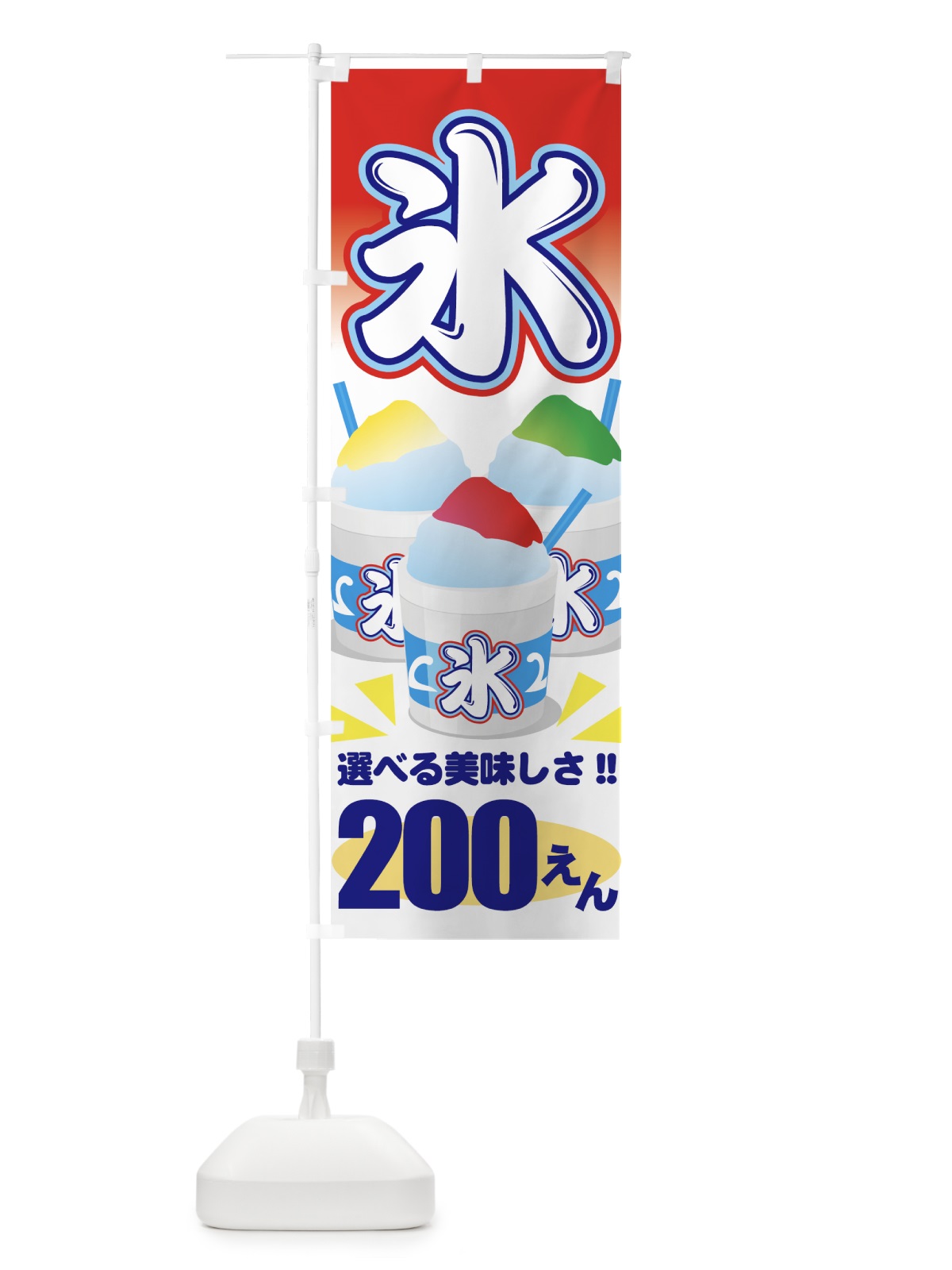のぼり かき氷200えん のぼり旗 7E70(デザイン【C】)