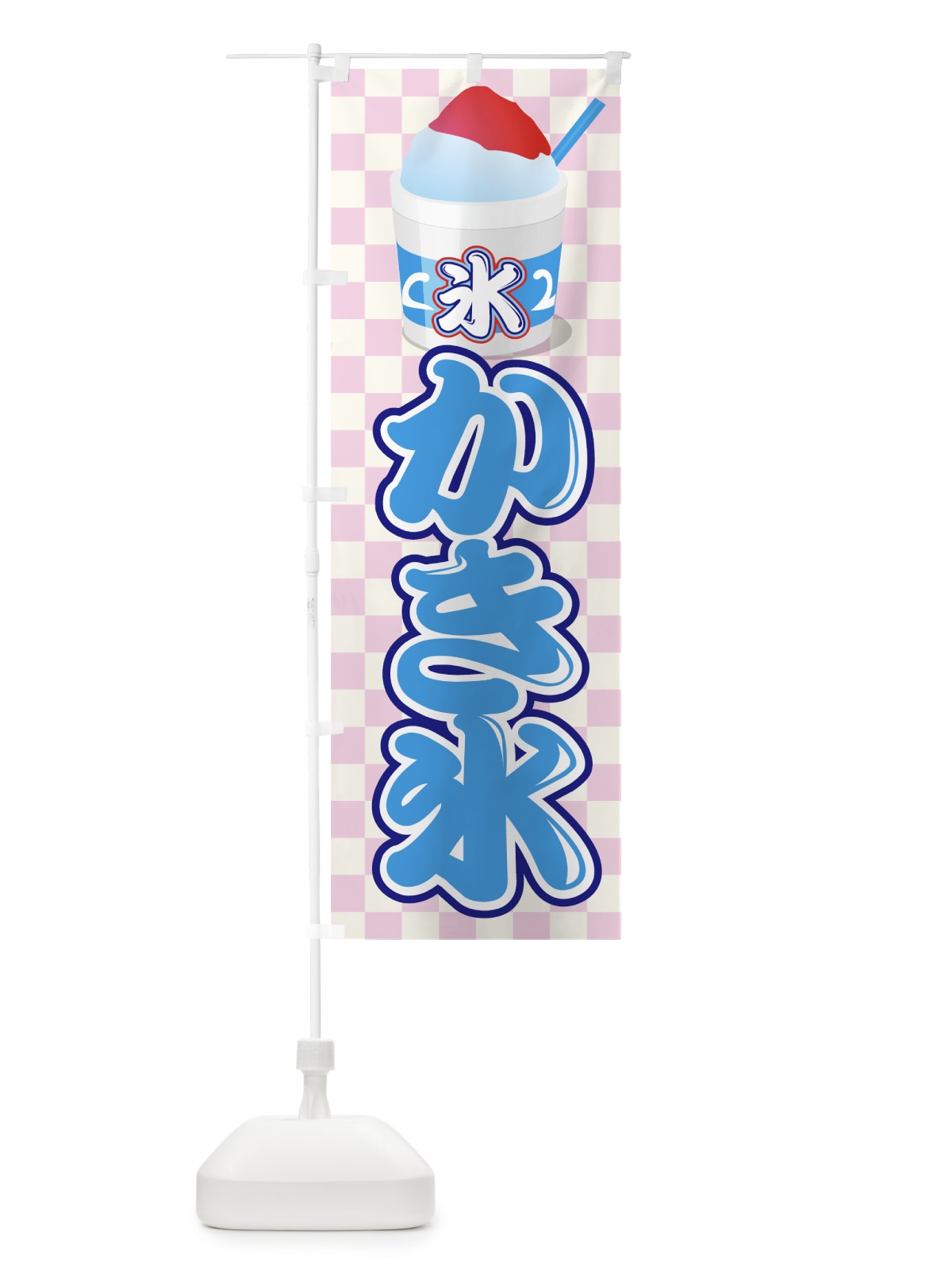 のぼり かき氷 のぼり旗 7E71(デザイン【B】)