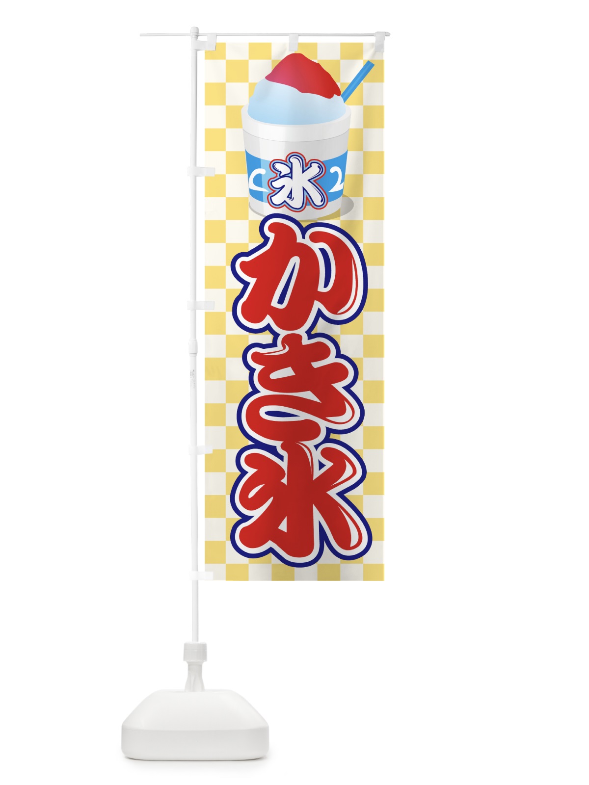 のぼり かき氷 のぼり旗 7E71(デザイン【C】)