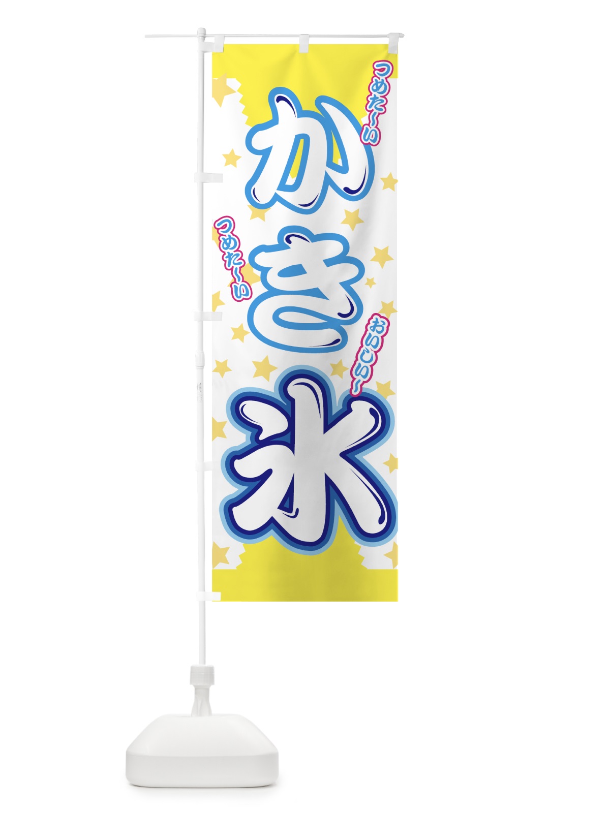 のぼり かき氷 のぼり旗 7E74(デザイン【C】)