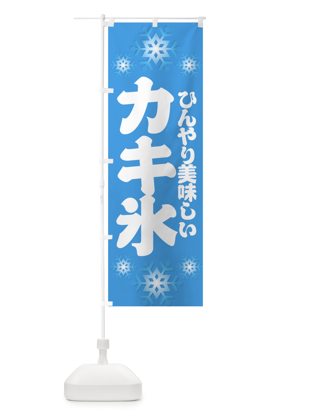 のぼり カキ氷 のぼり旗 7E77(デザイン【C】)