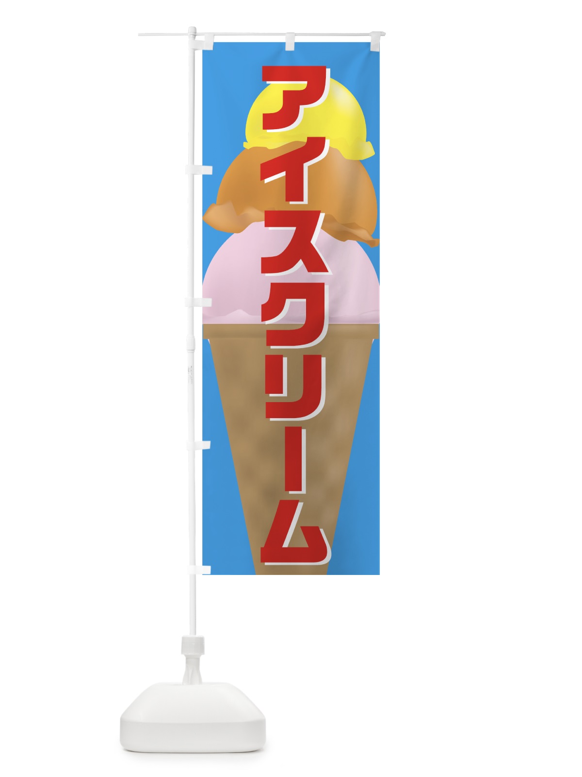 のぼり アイスクリーム のぼり旗 7E7C(デザイン【B】)
