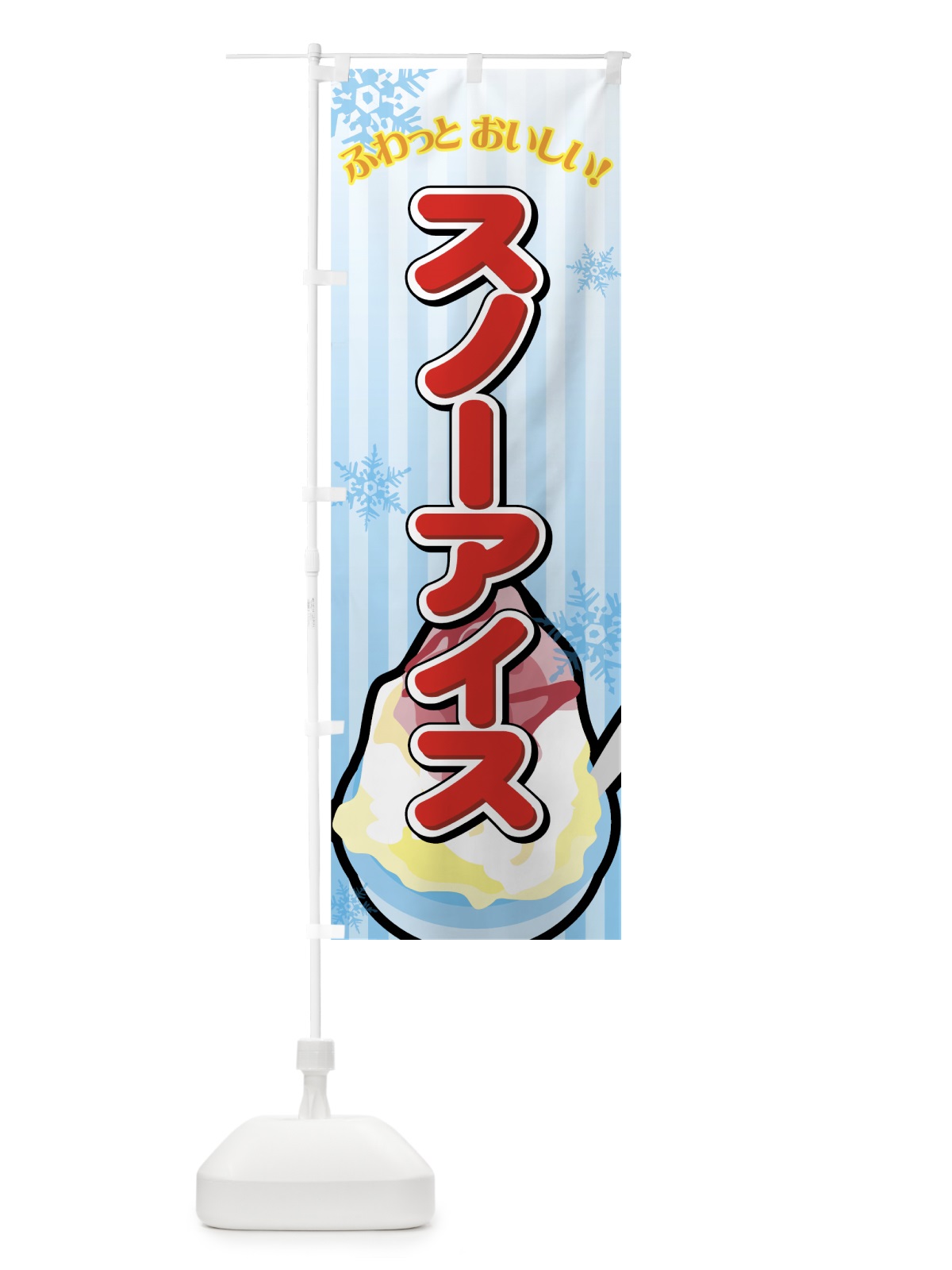 のぼり スノーアイス のぼり旗 7E7P(デザイン【A】)