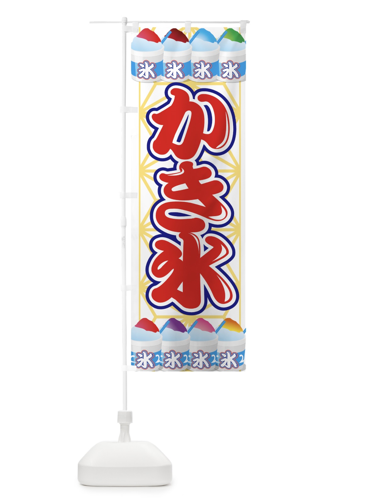のぼり かき氷 のぼり旗 7E7T(デザイン【C】)