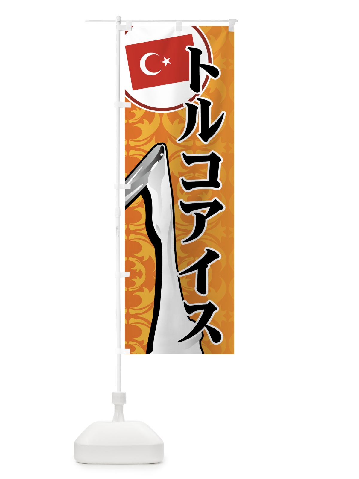 のぼり トルコアイス のぼり旗 7E7W(デザイン【A】)