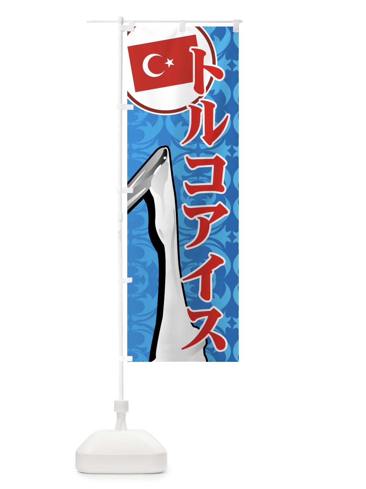 のぼり トルコアイス のぼり旗 7E7W(デザイン【B】)