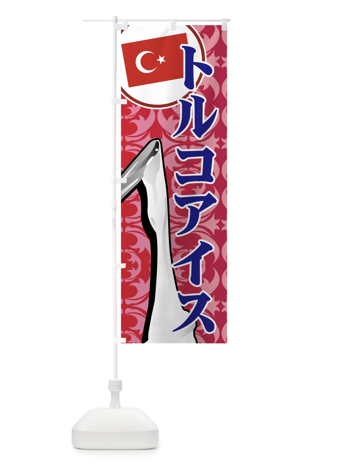 のぼり トルコアイス のぼり旗 7E7W(デザイン【C】)