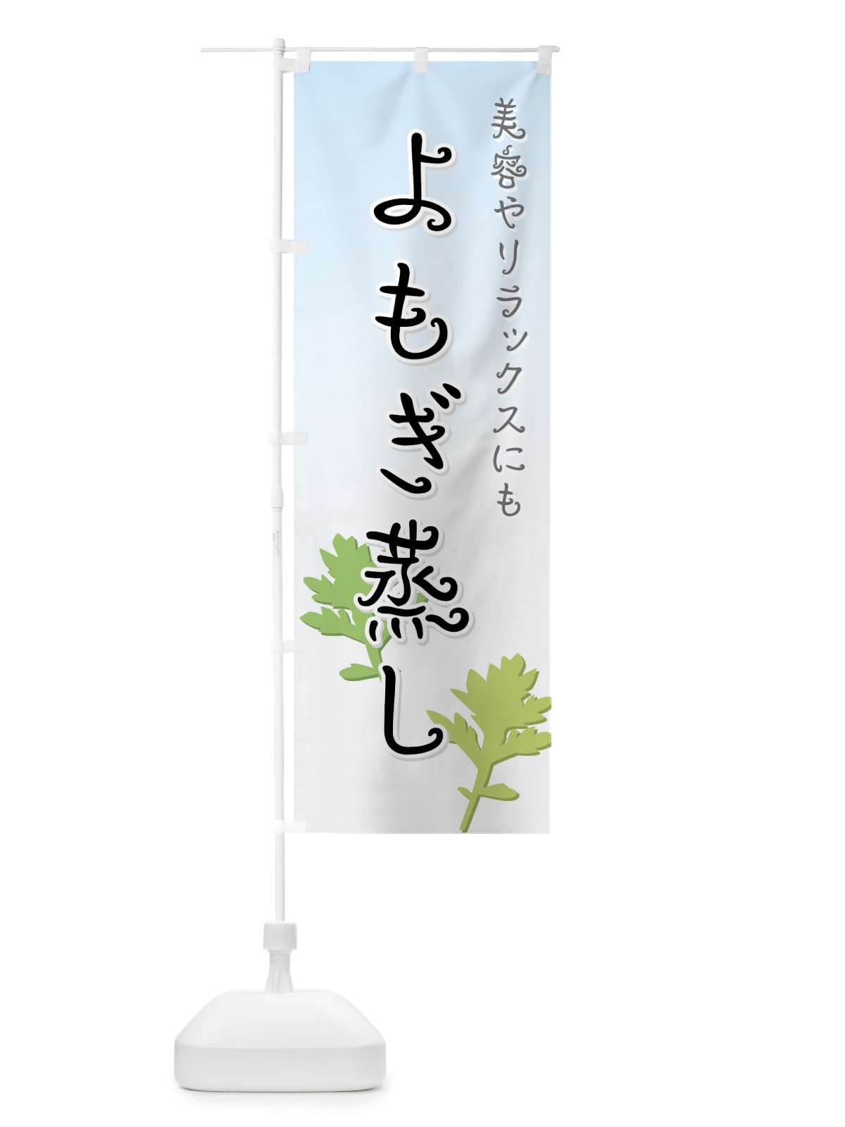 のぼり よもぎ蒸し のぼり旗 7E80(デザイン【C】)
