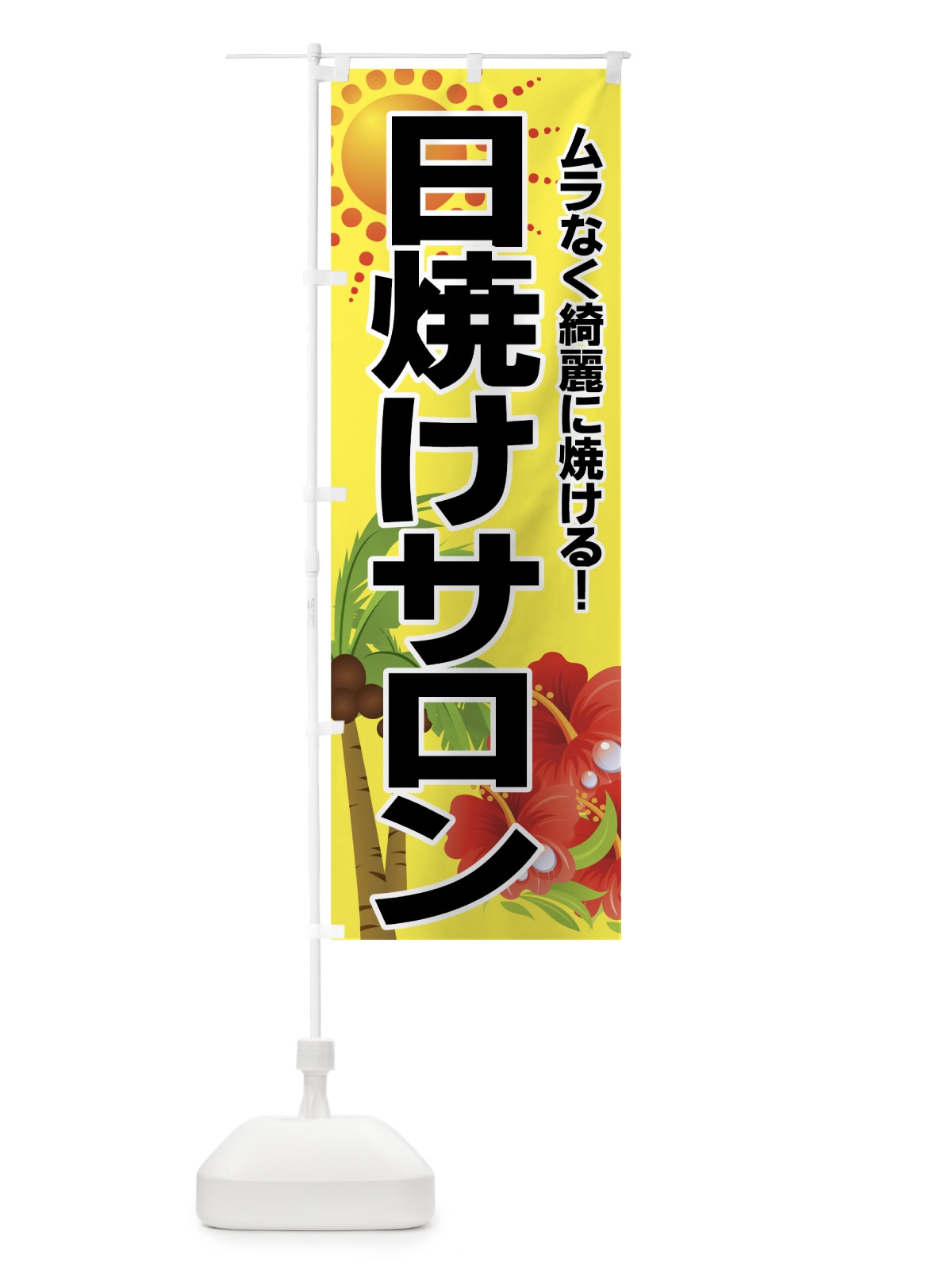 のぼり 日焼けサロン のぼり旗 7E81(デザイン【A】)