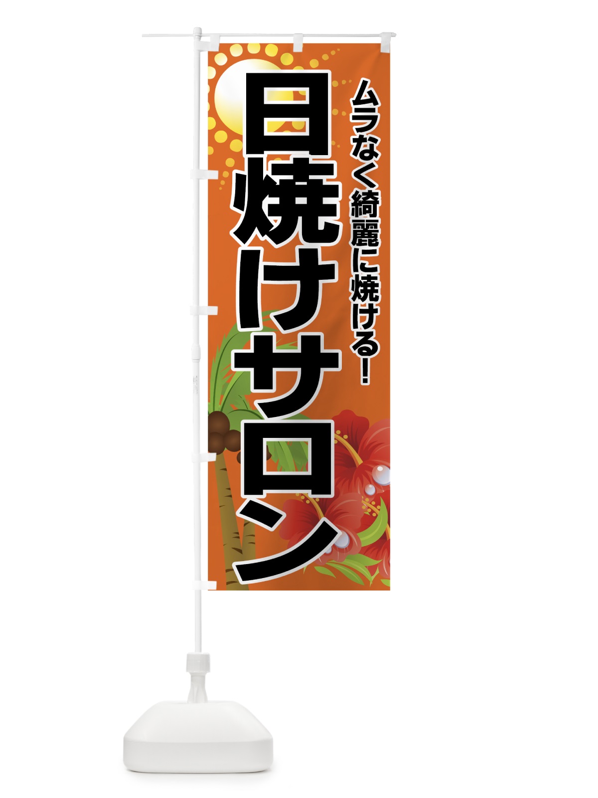 のぼり 日焼けサロン のぼり旗 7E81(デザイン【B】)