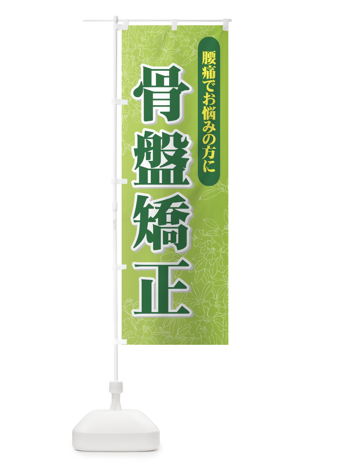 のぼり 骨盤矯正 のぼり旗 7E84(デザイン【A】)