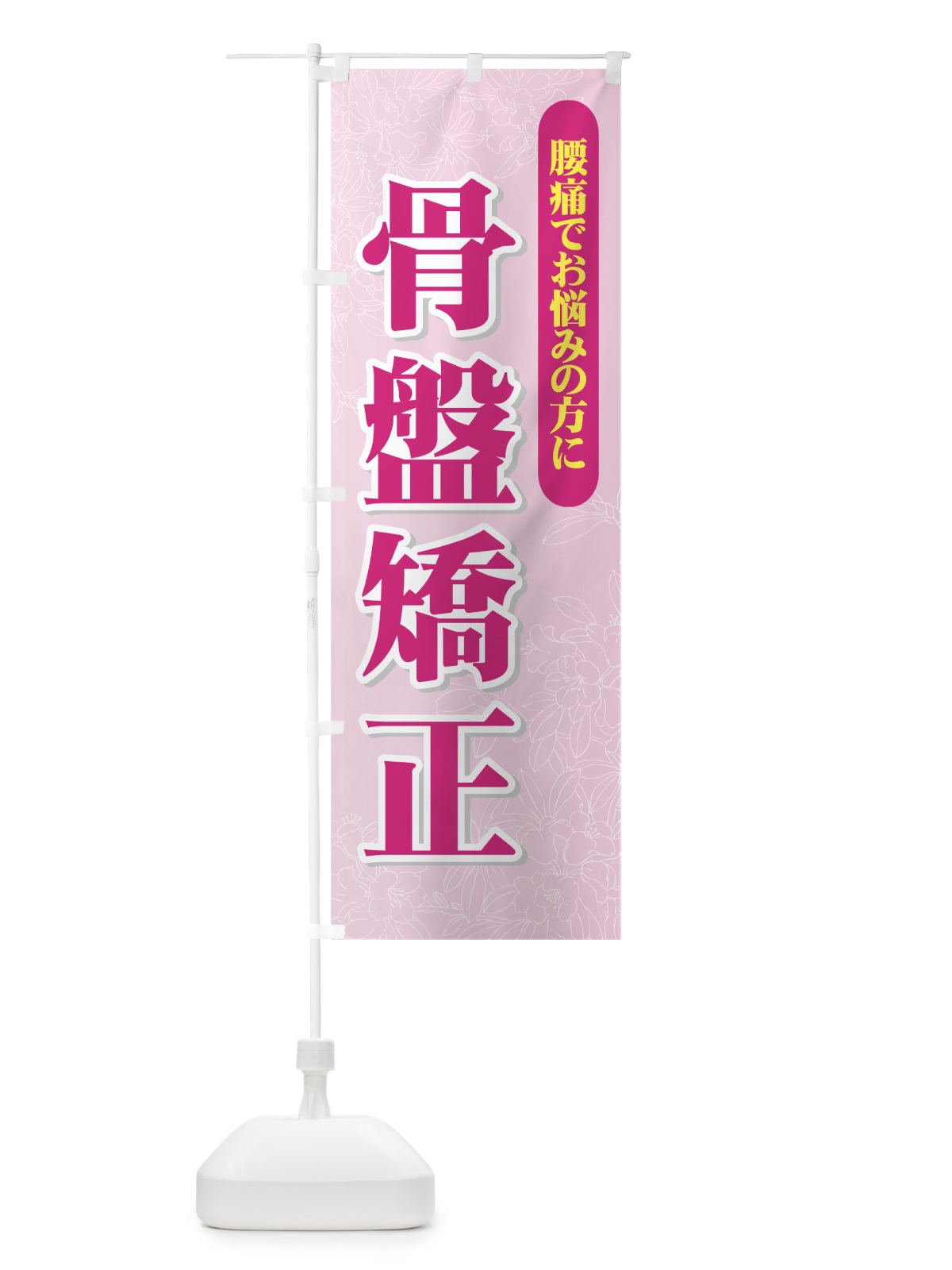 のぼり 骨盤矯正 のぼり旗 7E84(デザイン【C】)