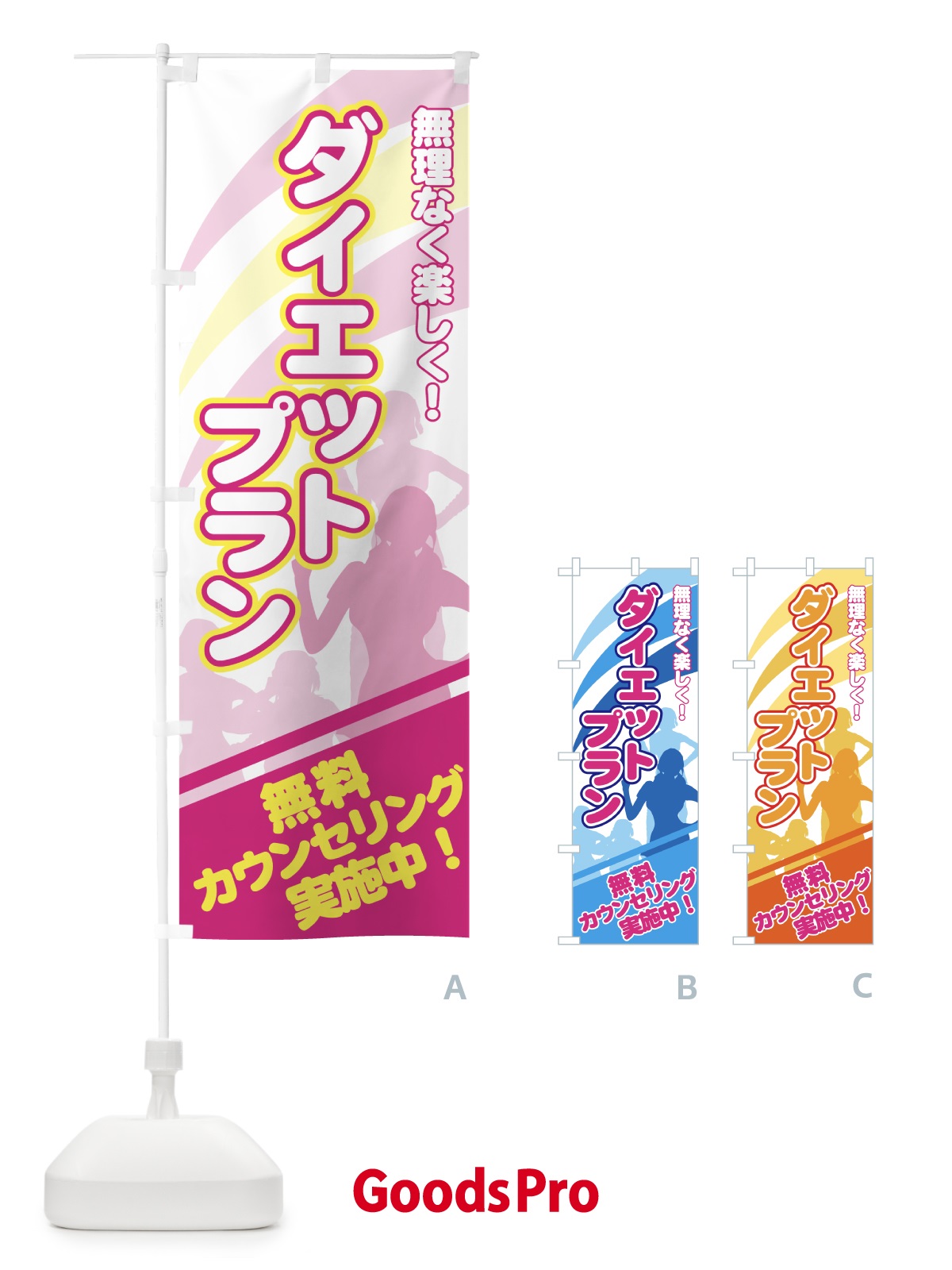 のぼり ダイエットプラン のぼり旗 7E86