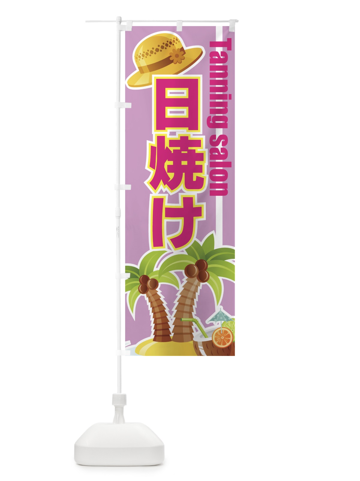のぼり 日焼け のぼり旗 7E8F(デザイン【C】)