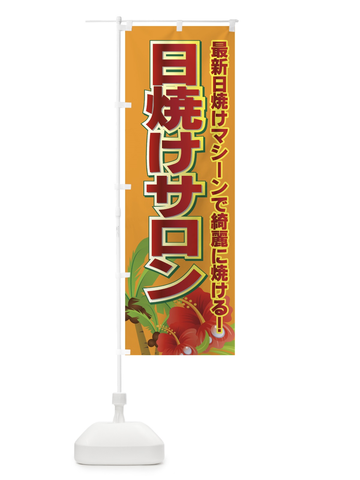 のぼり 日焼けサロン のぼり旗 7E8T(デザイン【A】)