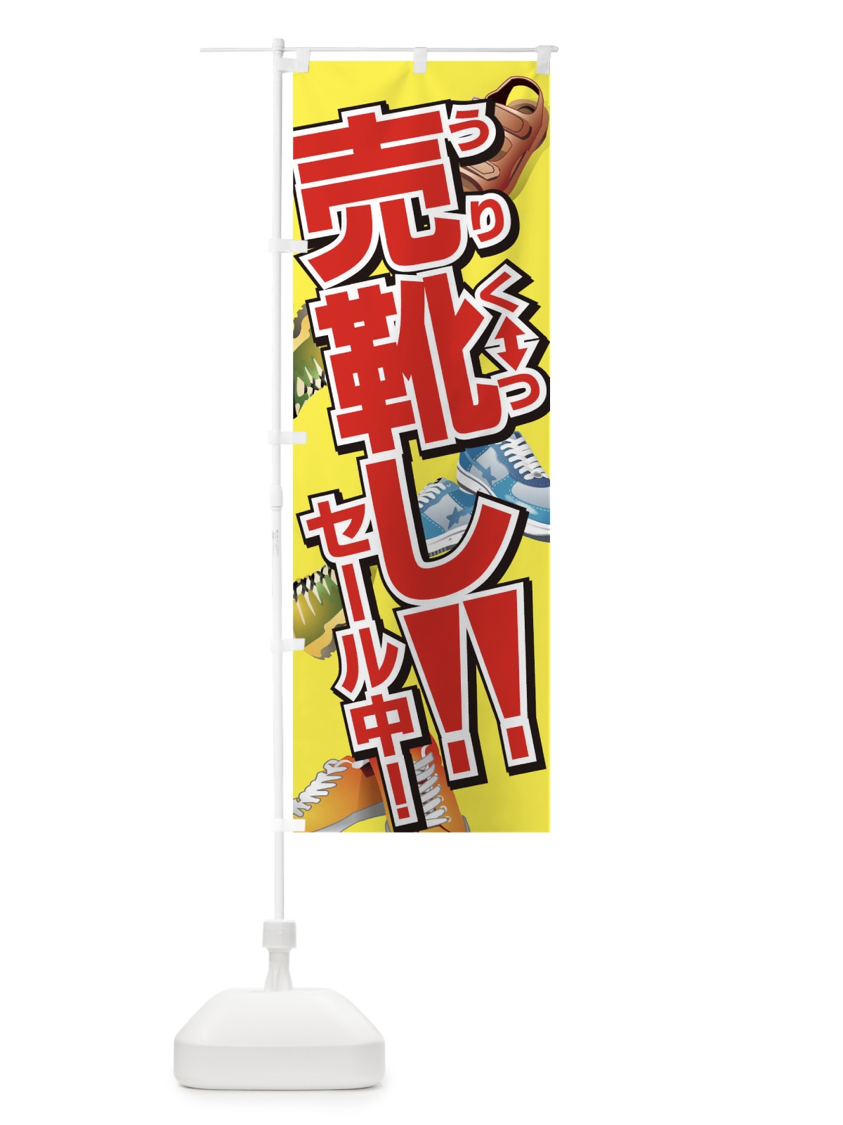 のぼり 売靴しセール のぼり旗 7E96(デザイン【A】)