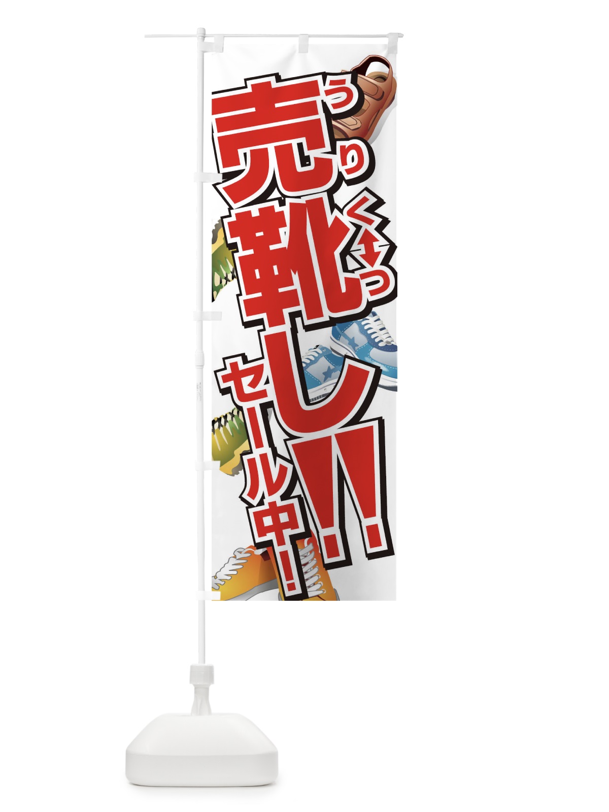 のぼり 売靴しセール のぼり旗 7E96(デザイン【B】)