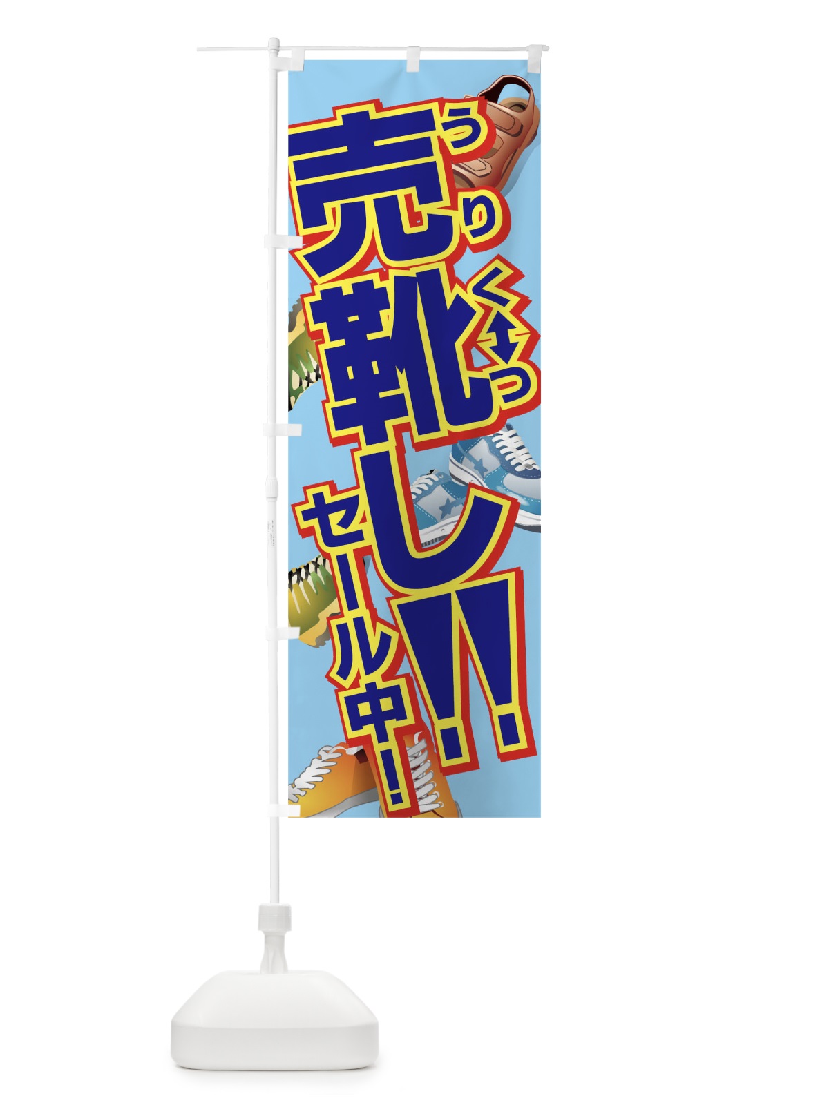 のぼり 売靴しセール のぼり旗 7E96(デザイン【C】)
