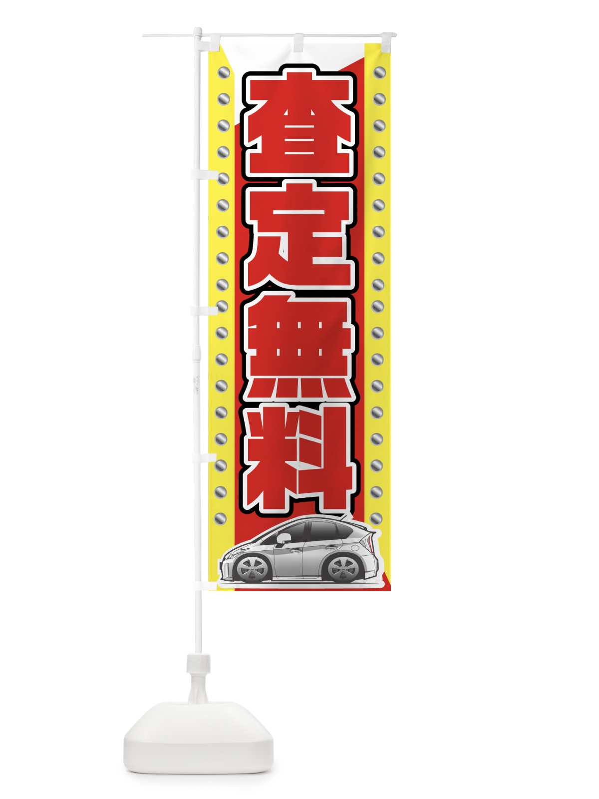のぼり 無料査定 のぼり旗 7E9L(デザイン【A】)