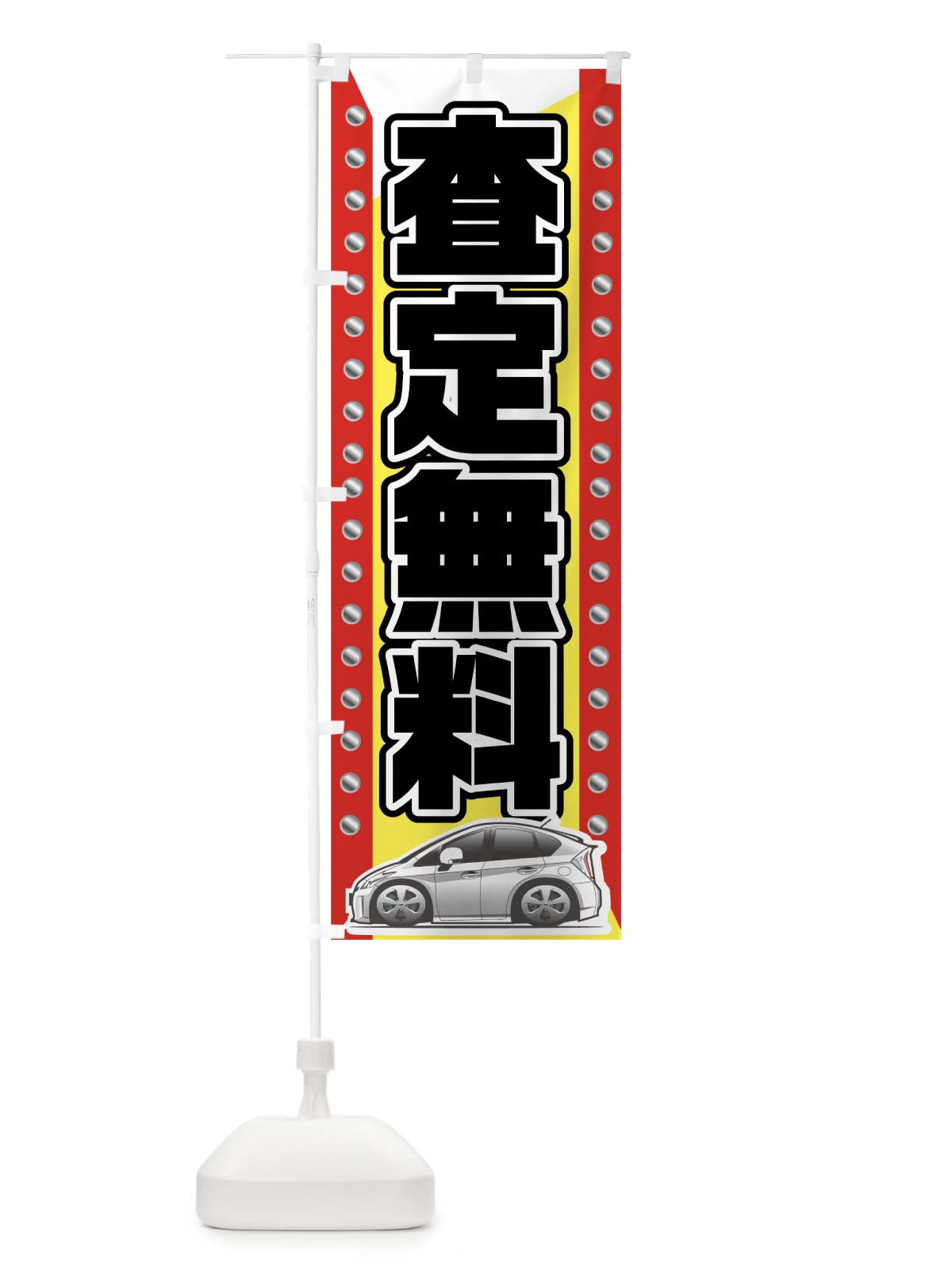 のぼり 無料査定 のぼり旗 7E9L(デザイン【B】)