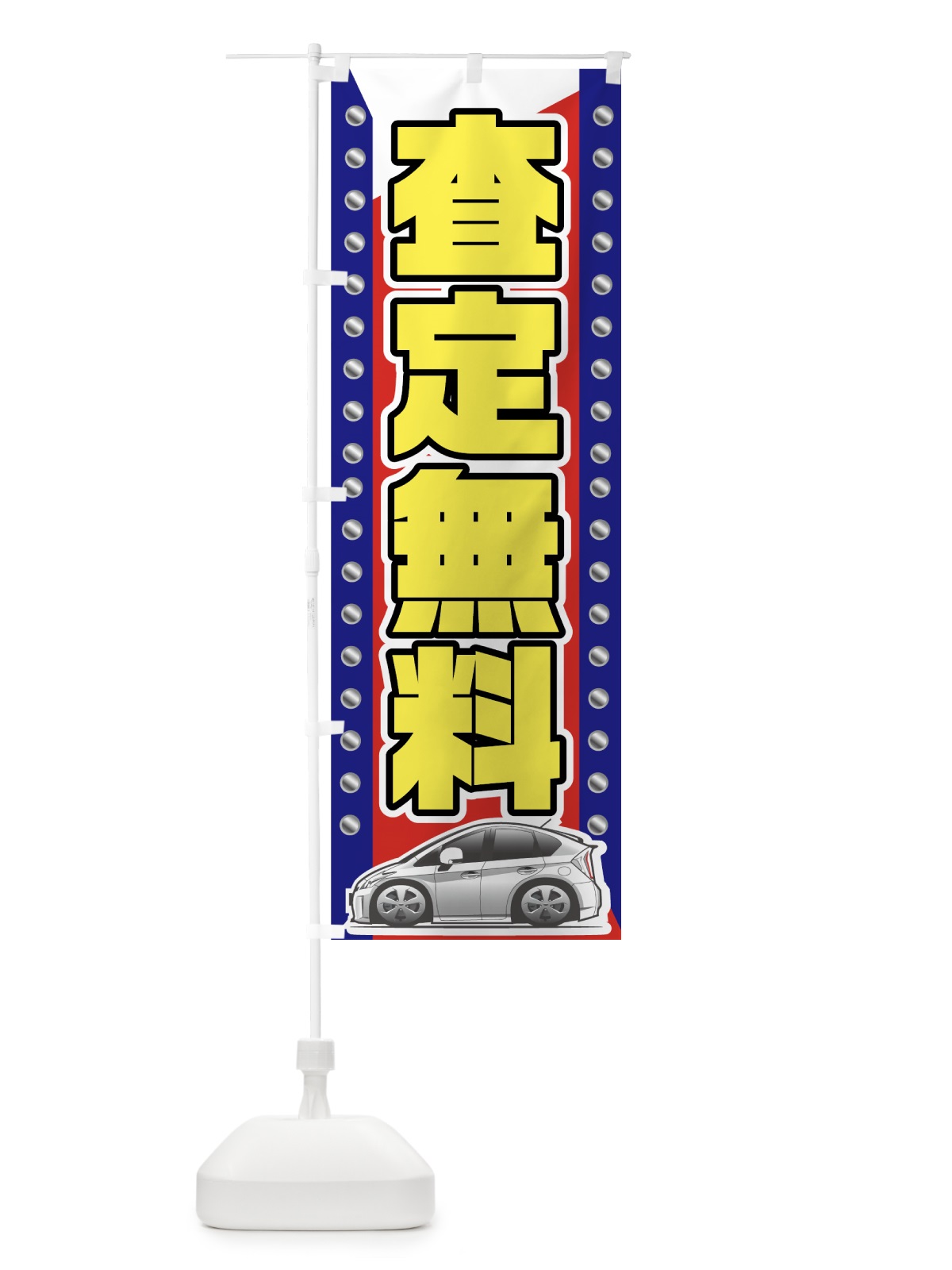 のぼり 無料査定 のぼり旗 7E9L(デザイン【C】)