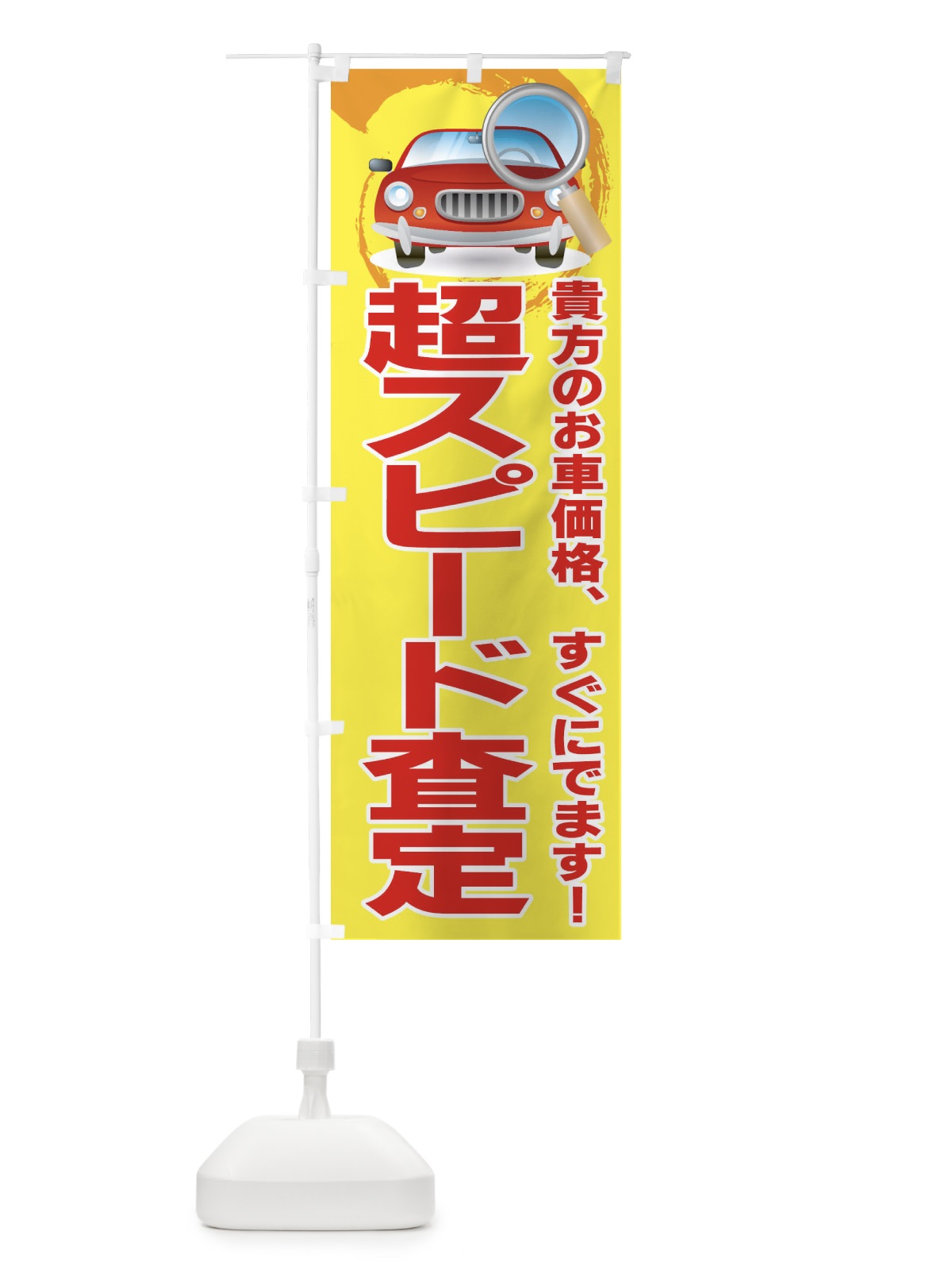 のぼり 超スピード査定 のぼり旗 7E9R(デザイン【A】)