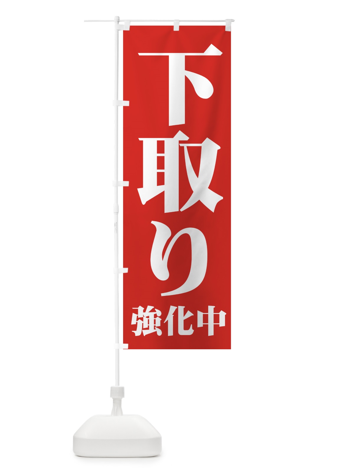 のぼり 下取り強化中 のぼり旗 7E9S(デザイン【A】)