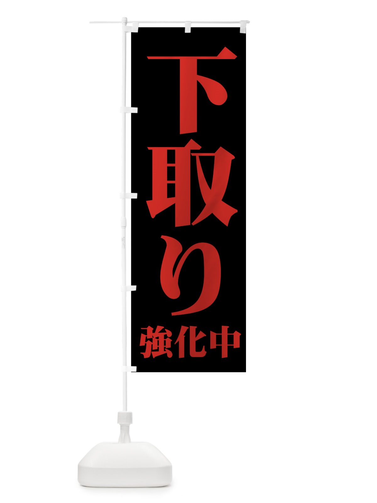 のぼり 下取り強化中 のぼり旗 7E9S(デザイン【C】)