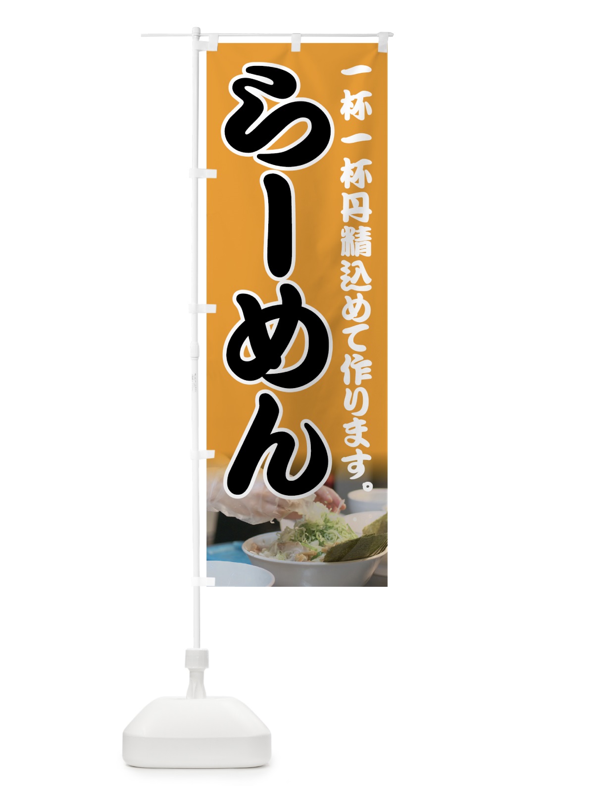 のぼり らーめん のぼり旗 7EA0(デザイン【B】)