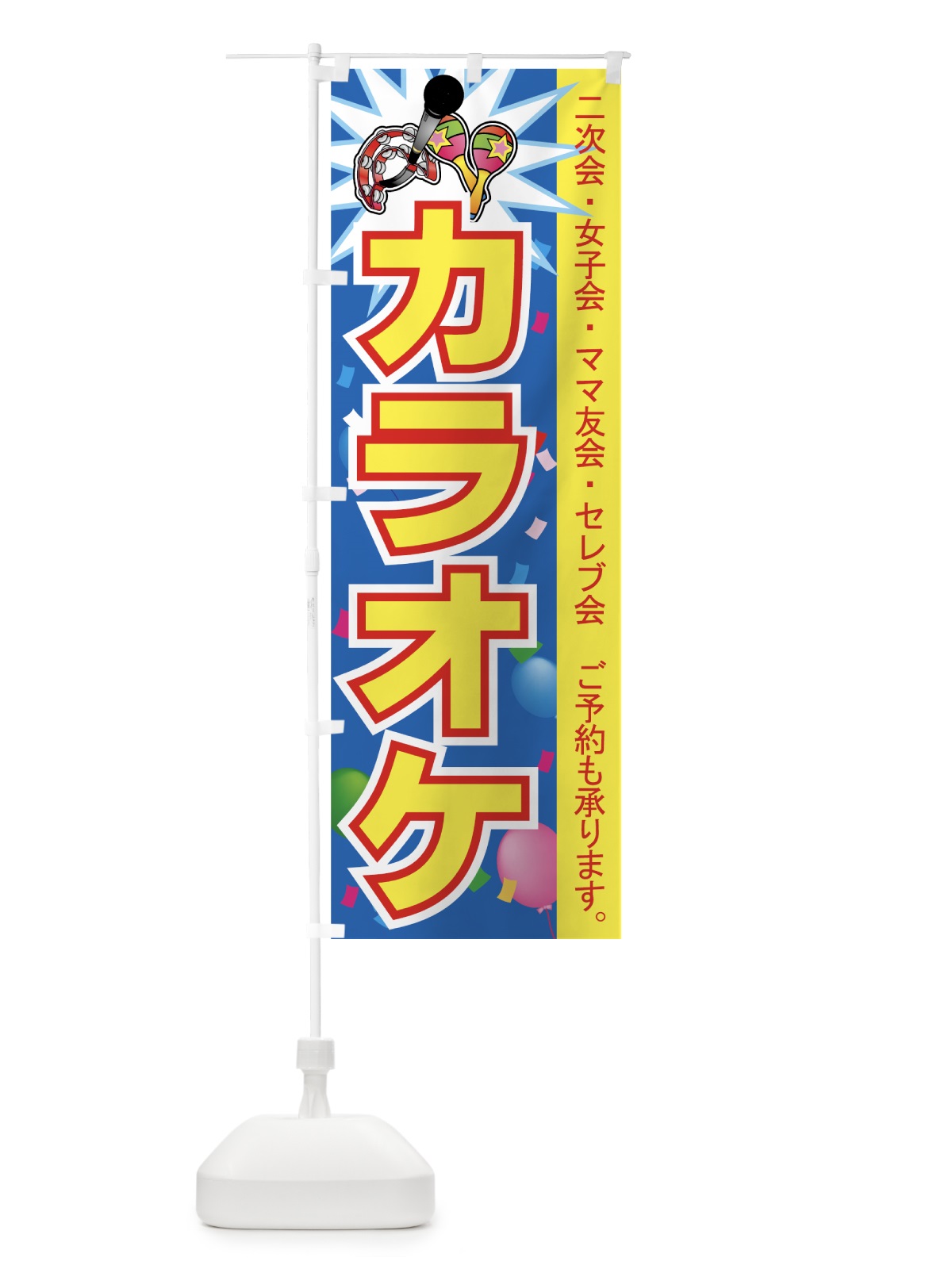 のぼり カラオケ のぼり旗 7EA1(デザイン【A】)