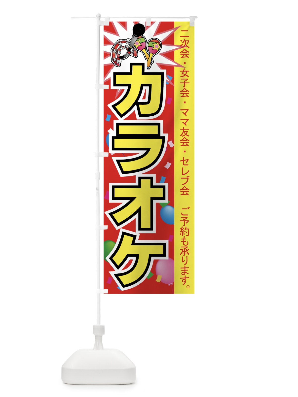 のぼり カラオケ のぼり旗 7EA1(デザイン【B】)